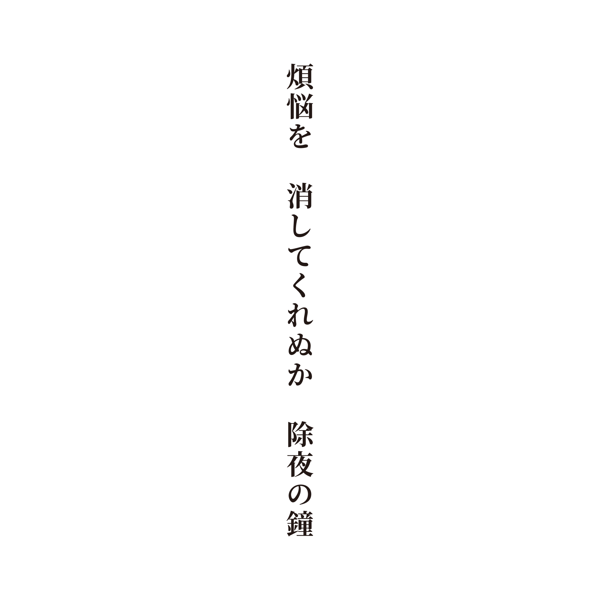 煩悩を 消してくれぬか 除夜の鐘