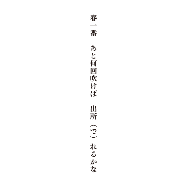 春一番 あと何回吹けば 出所（で）れるかな