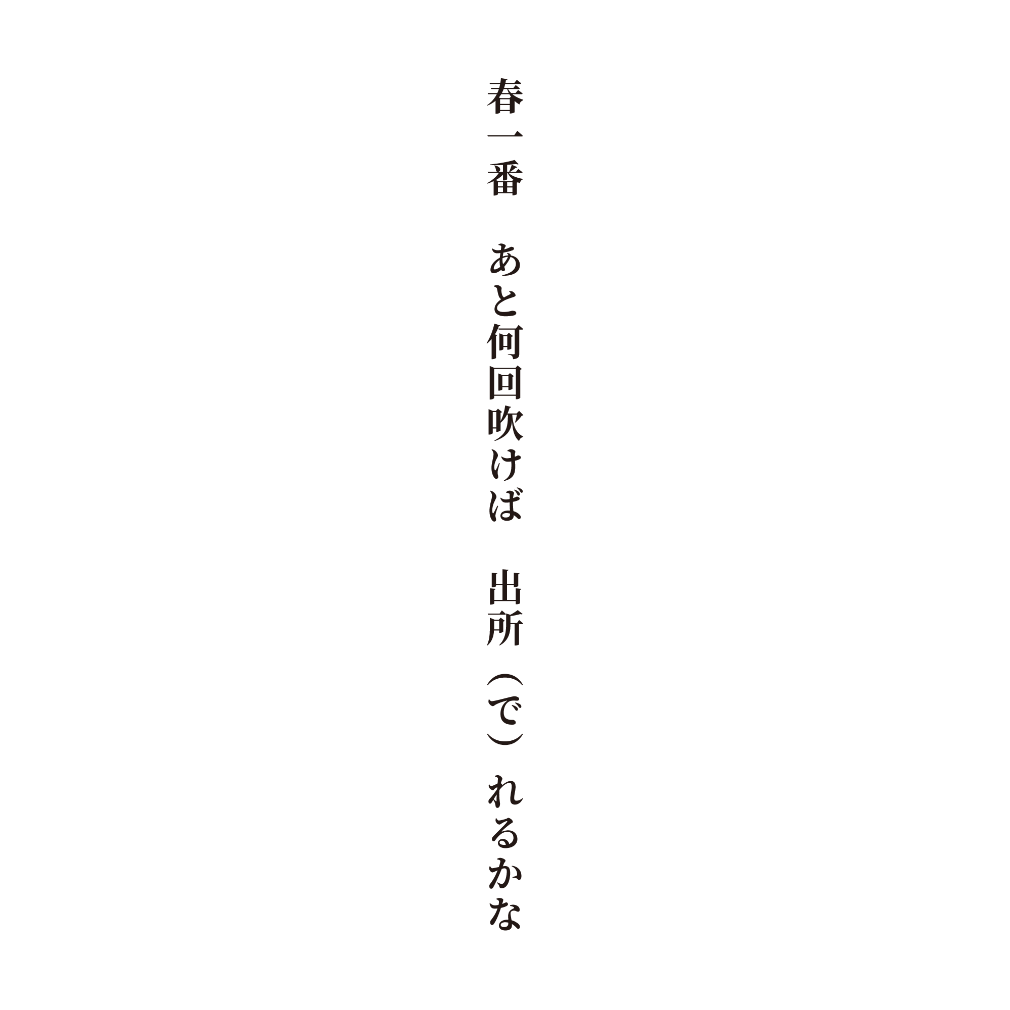 春一番 あと何回吹けば 出所（で）れるかな