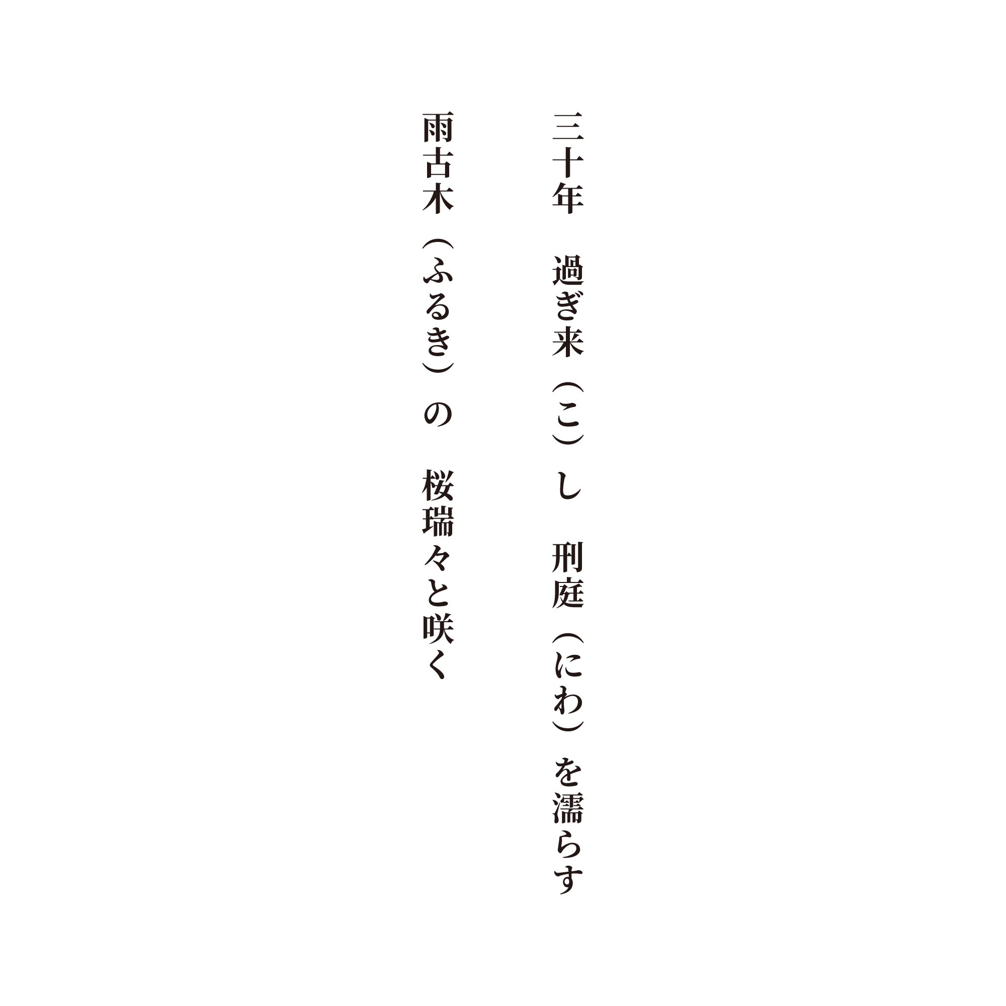 三十年過ぎ来（こ）し刑庭（にわ）を濡らす雨古木（ふるき）の桜瑞々と咲く