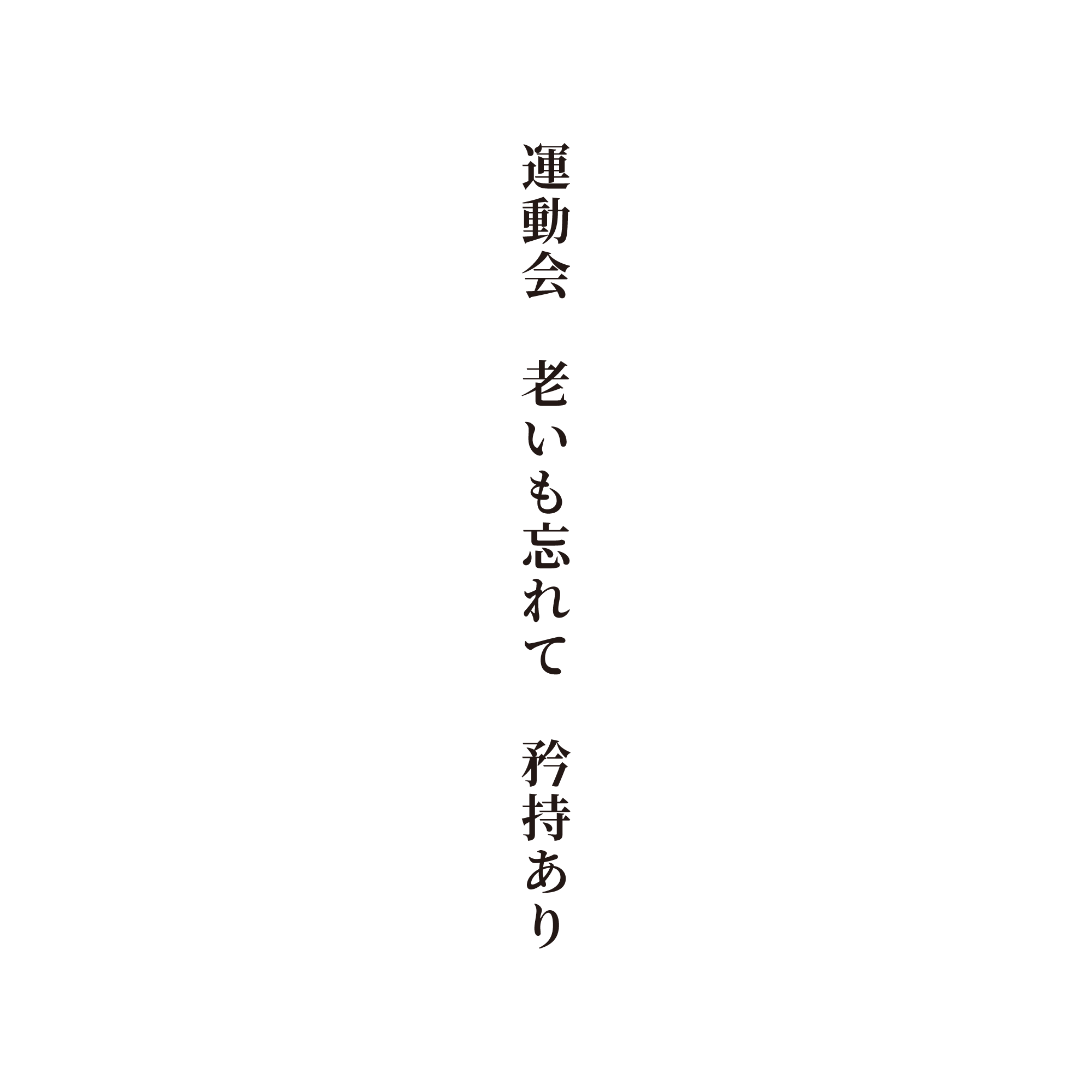 運動会 老いも忘れて 矜持あり