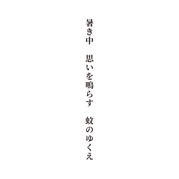 暑き中 思いを鳴らす 蚊のゆくえ