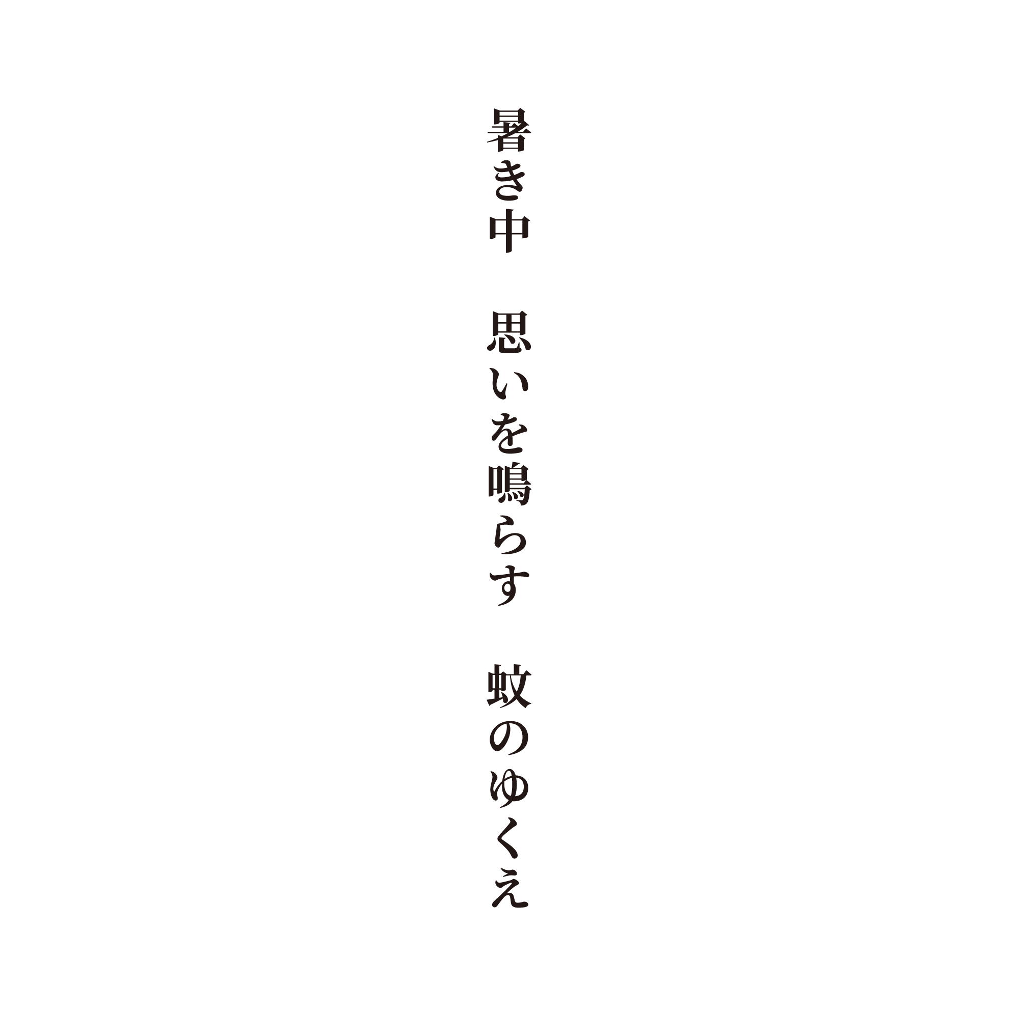 暑き中 思いを鳴らす 蚊のゆくえ