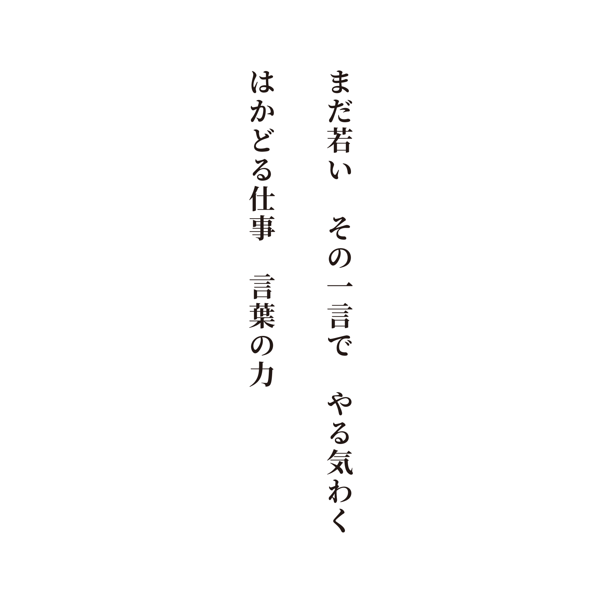 まだ若い　その一言で　やる気わく　はかどる仕事　言葉の力