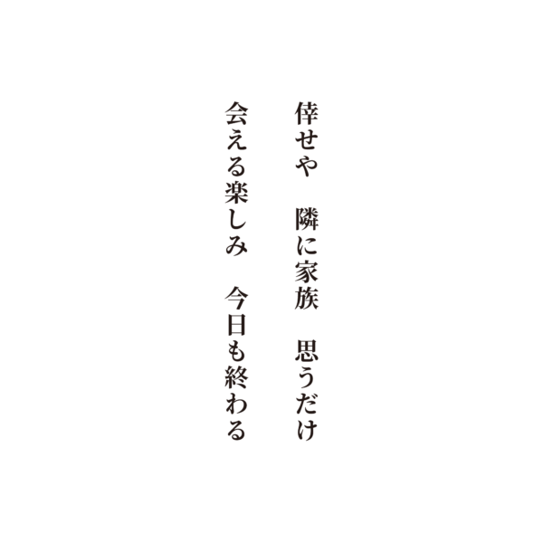 倖せや　隣に家族　思うだけ　会える楽しみ　今日も終わる