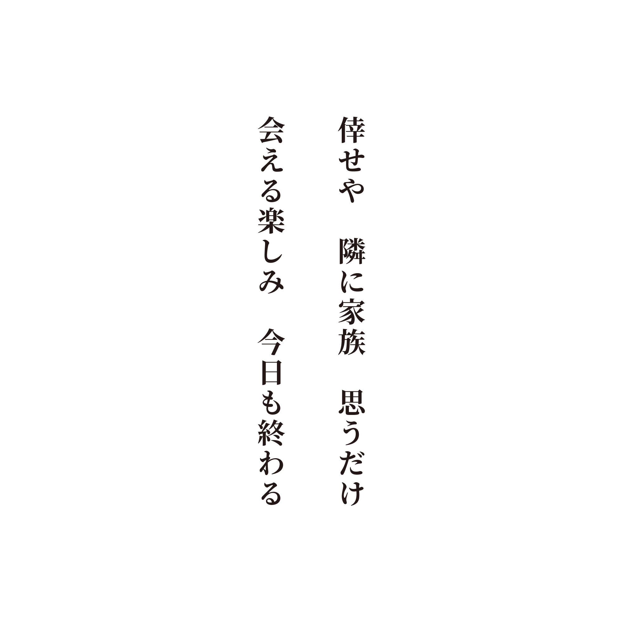 倖せや　隣に家族　思うだけ　会える楽しみ　今日も終わる