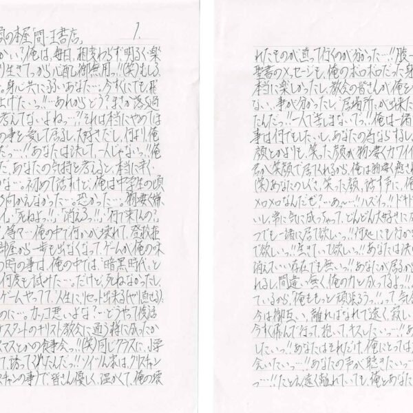 よおっ!!元気でいるかい？俺は、毎日、相変わらず、明るく・楽しく・元気良く、バリバリ生きてっから心配御無用!!（笑）むしろ、あなたが心配だよ…。身心共に弱いあなた…。今すぐにでも、飛んで行って抱き締めて上げたいっ!!…あれからどう？まさか落ち過ぎて、自殺しようなんて考えてないよねっ…?!それは本当にやめてほしいっ!!俺はあなたの事を愛して居るし、大好きだし、何より、俺にはあなたが必要だっ…!!あなたは決して、一人じゃないっ!!俺が一人にしないっ!!ただ、あなたの気持を考えると、本当に辛く・悲しく・苦しかっただろうな…。初めて話すけど、俺は中学生の頃イジメを受けた。立ち向かえなかった…。恐かった…。物凄く嫌だった…。「デブ」・「キモイ」・「死ねよっ!!」「消えろっ!!」「何で来てんの？」「ウザイ」・「バカ」・「汗クサイ」等々…俺の中で何かが壊れて、登校拒否と成った…。自分の部屋から一歩も出なくなって、ゲームが俺の味方で友達だった…。この時の事は、俺の中では、“暗黒時代”と呼んで居るし、自殺を何度も試みた…。だけど、死ねなかったし、死ぬのが怖かった…。ゲームやってて、“人生に、リセット出来る（やり直せる）”なんて、本気で信じてたのに…。カッコ悪いよな？…どうやって復活したかって？えっと、プロテスタントのキリスト教会に通う様に成ったからかな。キッカケは、クリスマスとかの食事会っ!!（笑）同じクラスに、小学校から一緒の奴が居て、誘ってくれたんだっ!!ソイツん家は、クリスチャンホーム（家族全員がクリスチャンの事）で皆さん優しく、温かくて、俺の壊れたものが直って行くのが分かった…!!腹一杯、無料で食えて（笑）聖書のメッセージも、俺のボロボロだった身心に染み渡った…!!本当に楽しかったし、教会の皆さんが俺を受け入れてくれて、“一人じゃない”事が分かったし、“居場所”が出来たっ!!そこから、復活して行ったんだっ!!一人で苦しまないでっ!!俺は一緒に居るし、俺に出来る事は何でもしたいし、あなたの為ならするし、あなたは涙や怒った顔とかよりも、笑った顔が物凄くカワイイし、ずっと笑っててほしいっ!!君が笑顔で居てくれるから、俺は物凄く癒されているし、ずっと見てたいっ!!（笑）あなたのしぐさ、笑った顔、話す声に、俺はキュンキュンして、いつもメロメロなんだぜ？…あっ～…!!ハズイっ!!ドキドキしちゃって、目が離せないし、常に気に成っちゃって、どんどん大好きに成って行くっ!!…だから、いつでも一緒に居て欲しいっ!!何処にも行かないで欲しいっ!!死なないで欲しいっ!!生きていて欲しいっ!!あなたは決して、死んでいい存在でも、消えていい存在でも無いっ!!あなたが居るから、俺は毎日頑張れて居れるし、間違い無く、俺の力と成ってるよっ!!あなたが毎日頑張っているから、「俺ももっと頑張ろうっ!!」って、気合いが入るんだぜっ!!今は御互い、離ればなれで遠く、寂しい思いをさせてゴメンなっ…!!今すぐ飛んで行って、抱いて、キスしたいっ!!あなたと、愛のあるSEXをしたいっ!!あなたはそれだけ、俺にとっては大切な人っ!!あなたに会いたいっ…!!あなたの声が聴きたいっ…!!あなたに触れたいっ…!!たとえ、遠く離れていても、俺とあなたは繋がっているっ!!あなたも