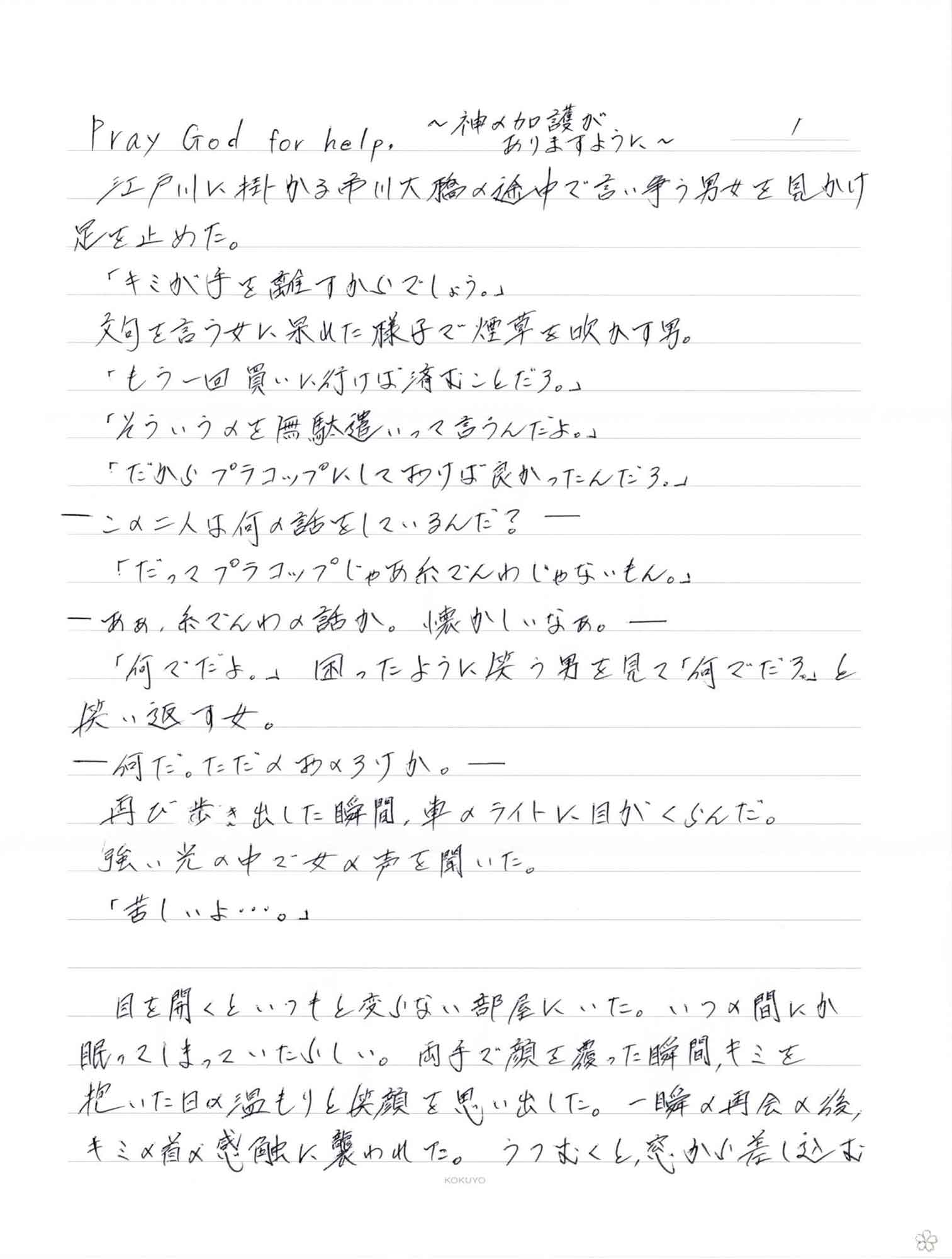 　江戸川に掛かる市川大橋の途中で言い争う男女を見かけ足を止めた。 　「キミが手を離すからでしょう。」 　文句を言う女に呆れた様子で煙草を吹かす男。 　「もう一回買いに行けば済むことだろ。」 　「そういうのを無駄遣いって言うんだよ。」 　「だからプラコップにしておけば良かったんだろ。」 ーこの二人は何の話をしているんだ？－ 　「だってプラコップじゃあ糸でんわじゃないもん。」 ーああ、糸でんわの話か。懐かしいなあ。ー 　「何でだよ。」困ったように笑う男を見て「何でだろ」と 笑い返す女。 一何だ。ただのおのろけか。ー 　再び歩き出した瞬間、車のライトに目がくらんだ。 　強い光の中で女の声を聞いた。 　「苦しいよ…。」 　目を開くといつもと変らない部屋にいた。いつの間にか眠ってしまっていたらしい。両手で顔を覆った瞬間、キミを抱いた日の温もりと笑顔を思い出した。一瞬の再会の後、キミの首の感触に襲われた。うつむくと窓から差し込む