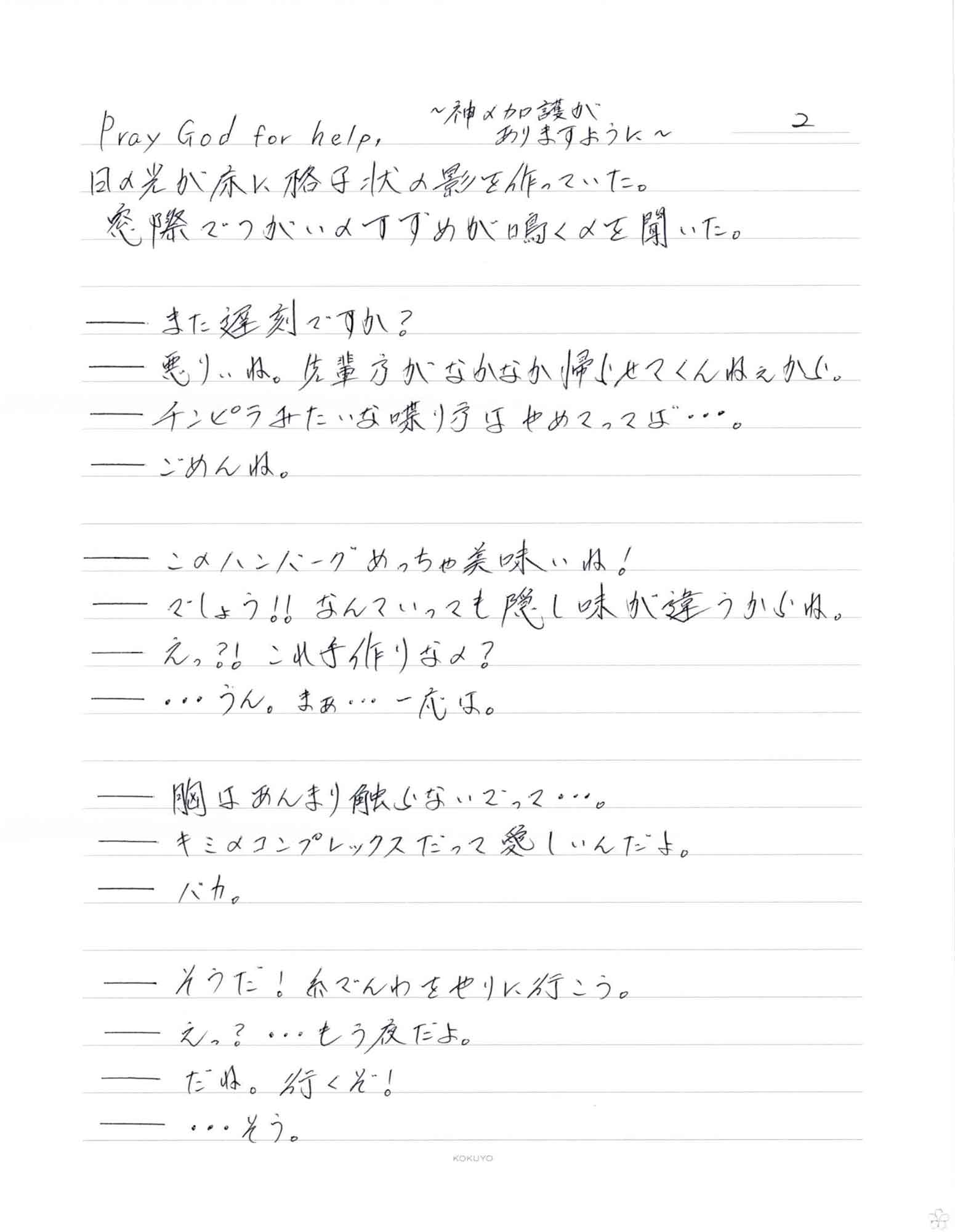 日の光が床に格子状の影を作っていた。 　窓際でつがいのすすめが鳴くのを聞いた。 ーまた遅刻ですか？ ー悪りぃね。先輩方がなかなか帰らせてくんねぇから。 ーチンピラみたいな喋り方はやめてってば…。 ーごめんね。 ーこのハンバーグめっちゃ美味いね！ ーでしょう！なんていっても隠し味が違うからね。 ーえっ？！これ手作りなの？ ー…うん。まぁ…一応は。 ー胸はあんまり触らないでって…。 ーキミのコンプレックスだって愛しいんだよ。 ーバカ。 ーそうだ！糸でんわをやりに行こう。 ーえっ？…もう夜だよ。 ーだね。 行くぞ！ ー…そう。