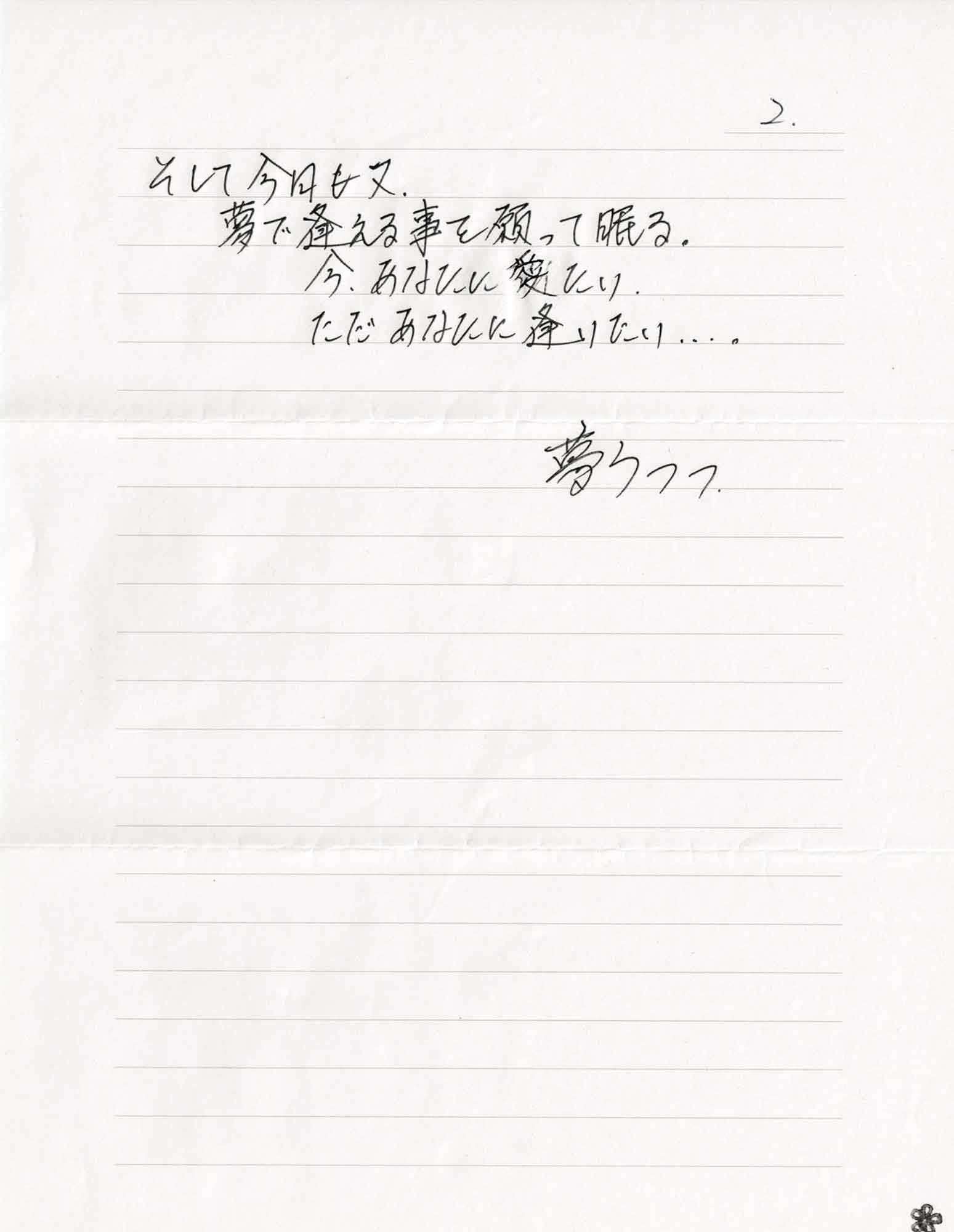 そして今日も又、 夢で逢える事を願って眠る。 今、あなたに愛たい ただあなたに逢いたい・・・。 夢うつつ