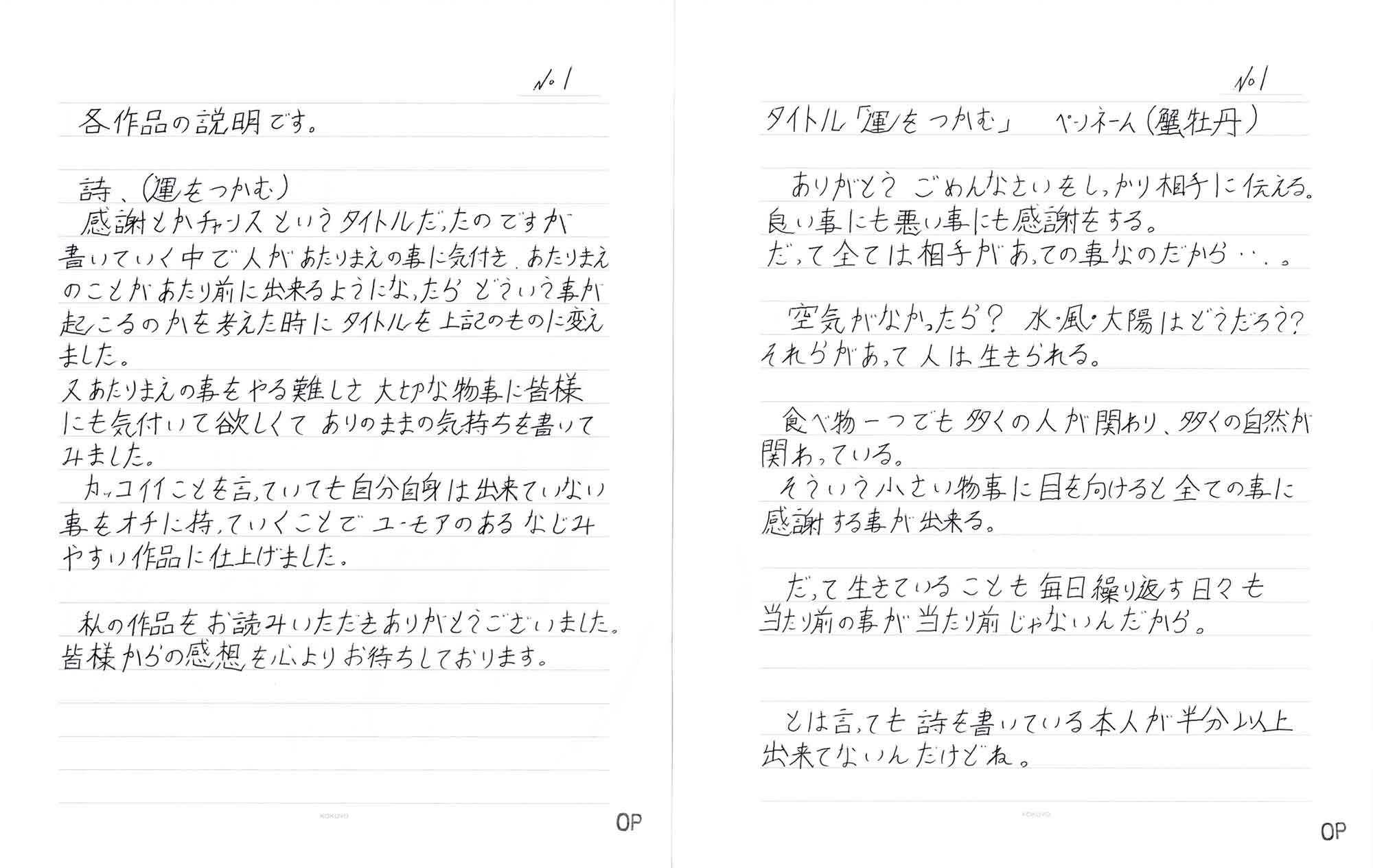 ありがとう ごめんなさいをしっかり相手に伝える。 良い事にも悪い事にも感謝をする。 だって全ては相手があっての事なのだから…。 　空気がなかったら？　水・風・太陽はどうだろう？ それらがあって人は生きられる。 　食べ物一つでも多くの人が関わり、多くの自然が関わっている。 　そういう小さい物事に目を向けると全ての事に感謝する事が出来る。 　だって生きていることも毎日繰り返す日々も当たり前の事が当たり前じゃないんだから。 　とは言っても詩を書いている本人が半分以上出来てないんだけどね。