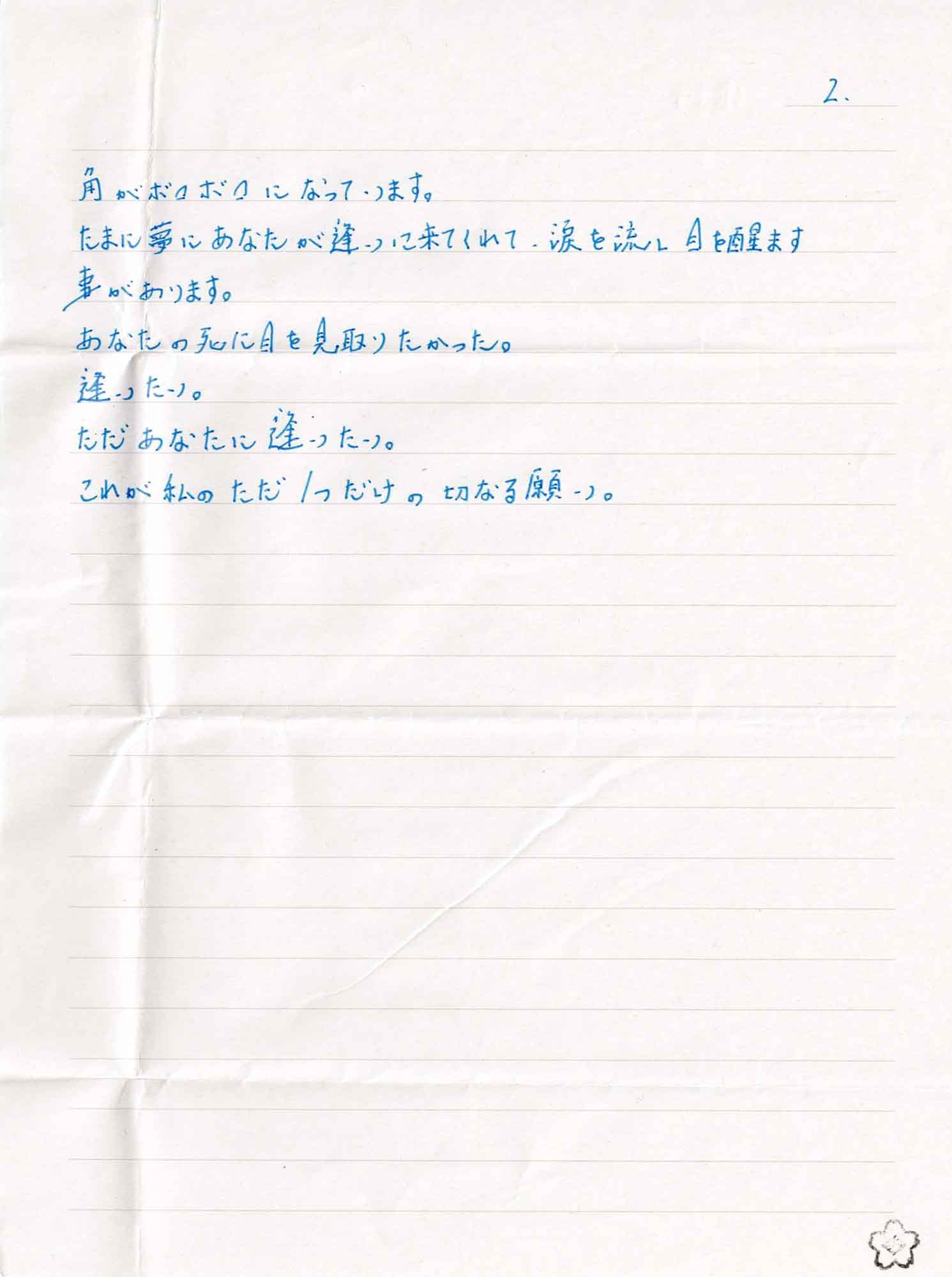 角がボロボロになっています。 たまに夢にあなたが違いに来てくれて、涙を流し目を醒ます事があります。 あなたの死に目を見取りたかった。 逢った。 ただあなたに逢いたい。 これが私のただ1つだけの切なる願い。 