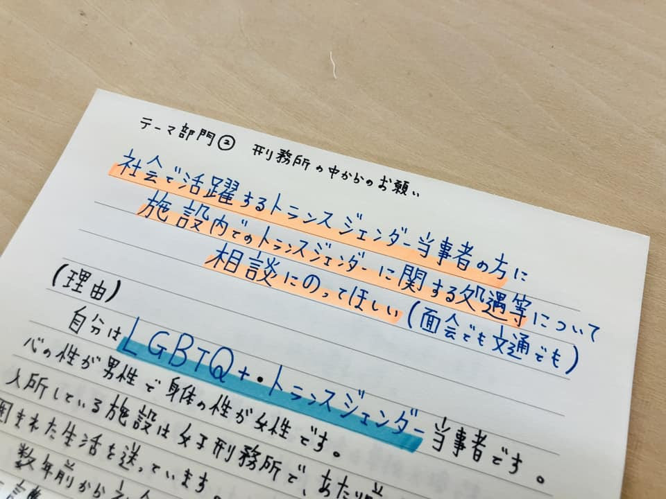 刑務所内でのトランスジェンダー当事者の処遇や相談体制の整備を訴える手書きの応募作品。