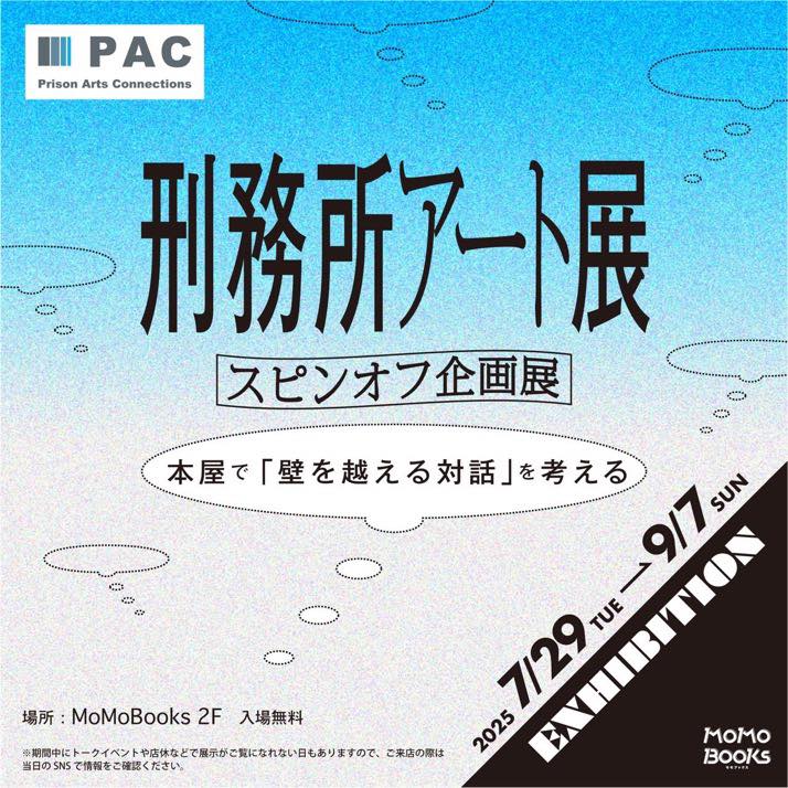 大阪の書店モモブックスでの刑務所アート展の告知用画像。