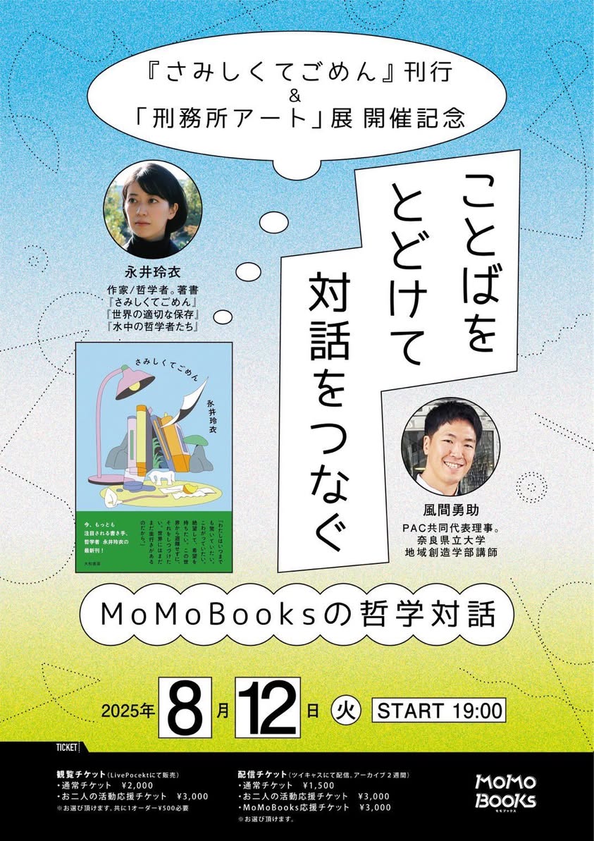 トークイベント『さみしくてごめん』刊行 & 「刑務所アート」展開催記念 ことばをとどけて対話をつなぐ〜MoMoBooksの哲学対話〜の告知用画像