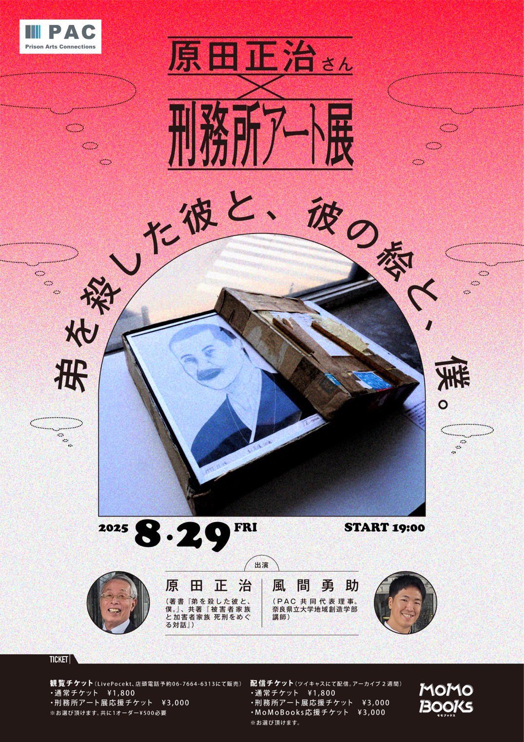 トークイベント「原田正治さん×刑務所アート展 「弟を殺した彼と、彼の絵と、僕。」」の告知用画像