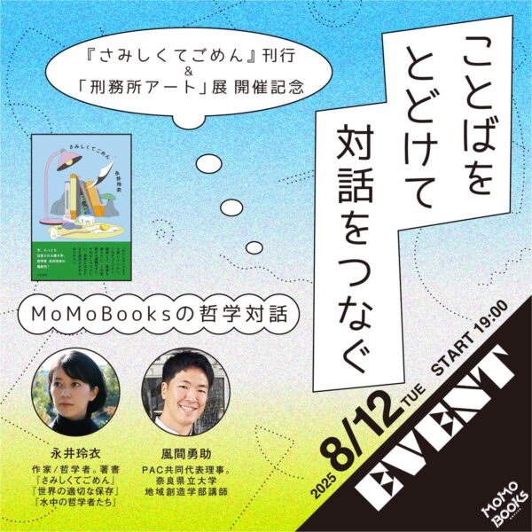MoMoBooksで開催された哲学対話イベント「ことばをとどけて対話をつなぐ」のサムネイル画像