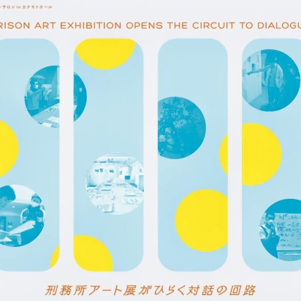 札幌市民ホールで開催されるイベント「刑務所アート展がひらく対話の回路」のサムネイル画像。