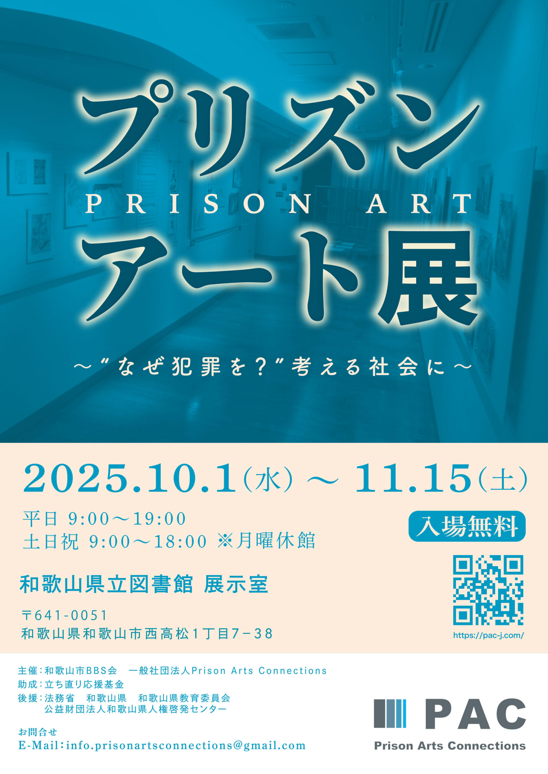 プリズンアート展のチラシ表面