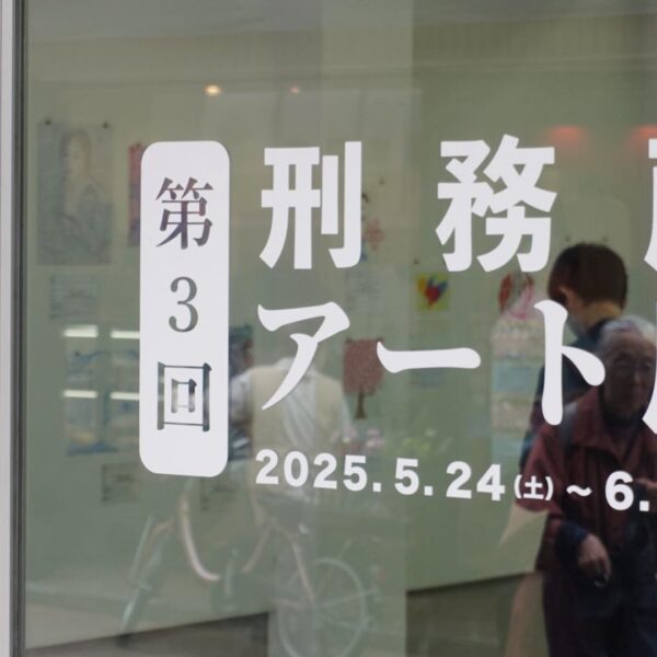 第３回刑務所アート展の会場入り口の写真