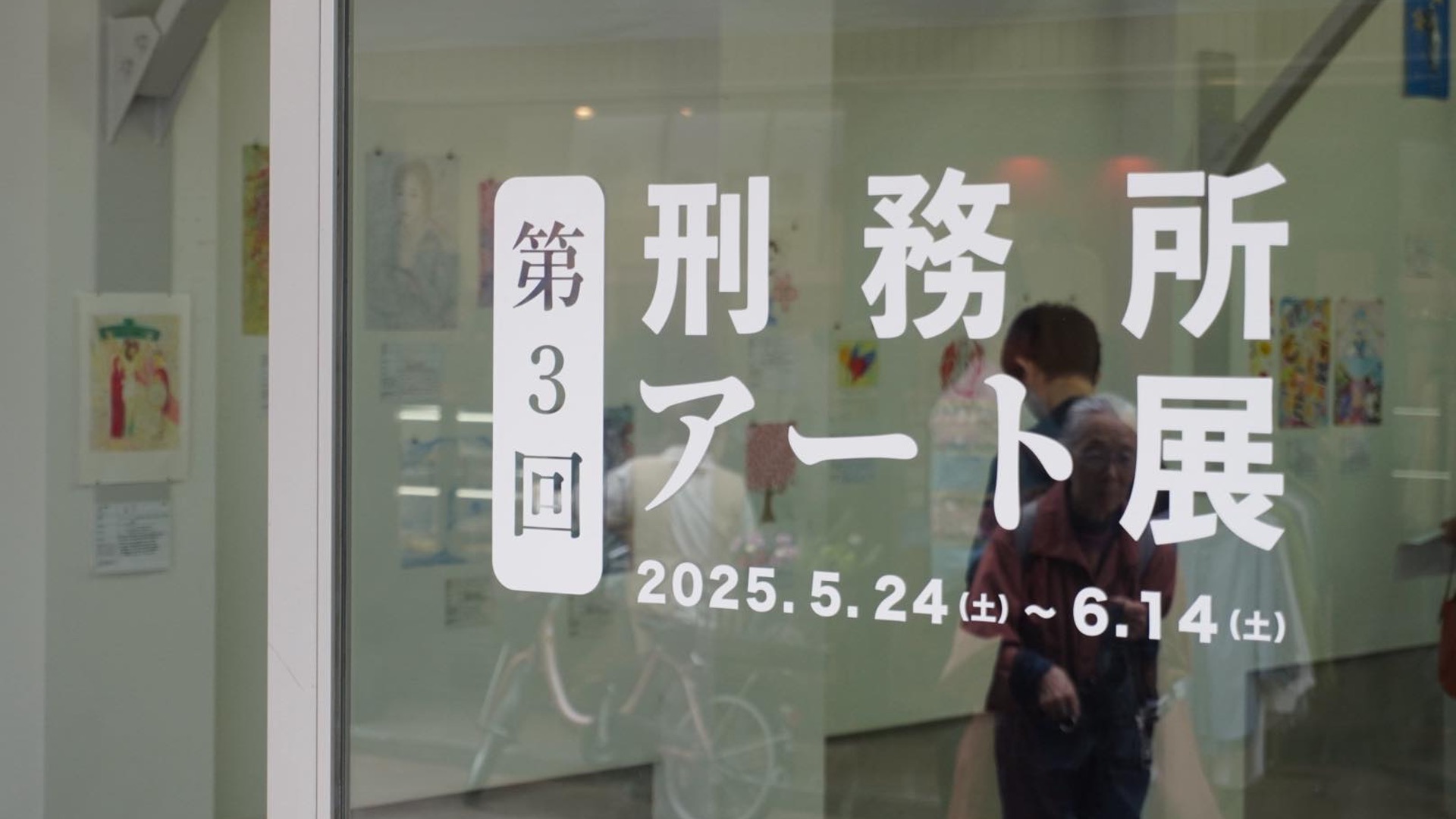 第３回刑務所アート展の会場入り口の写真