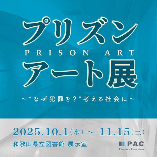 10月1日から和歌山県立図書館で開催される「プリズンアート展」の告知画像。