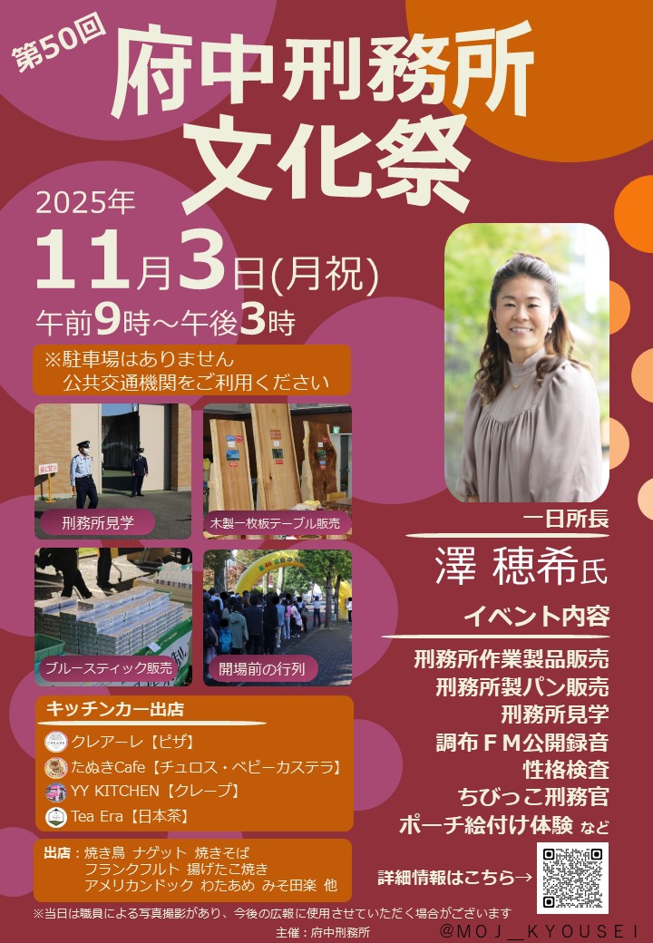 2025年11月3日（月・祝）開催「第50回府中刑務所文化祭」のチラシ画像。一日署長として元サッカー日本代表の澤穂希氏が参加。
