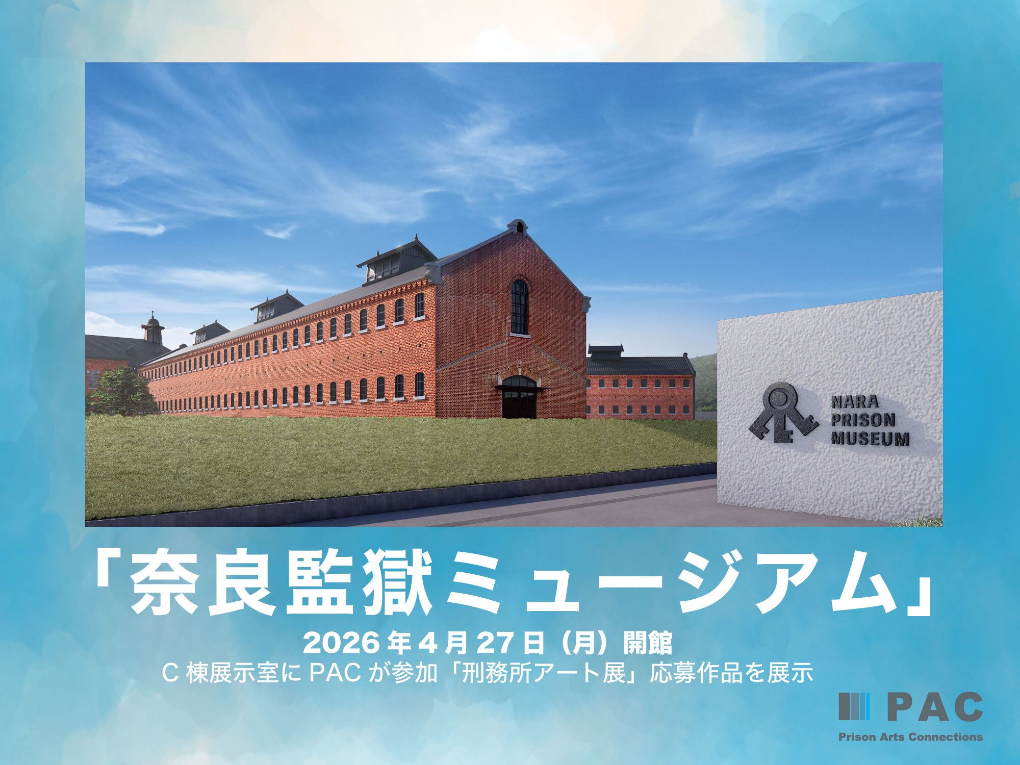 奈良監獄ミュージアム 展示会の告知画像
