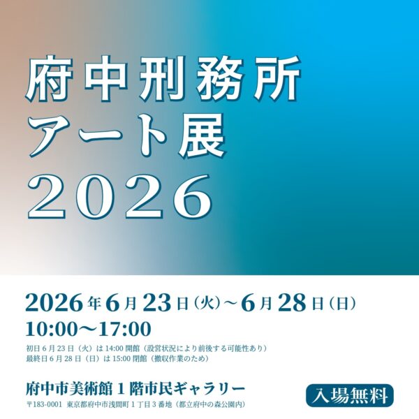 府中刑務所アート展2026 2026年6月23日～6月28日 府中美術館1階市民ギャラリー 入場無料