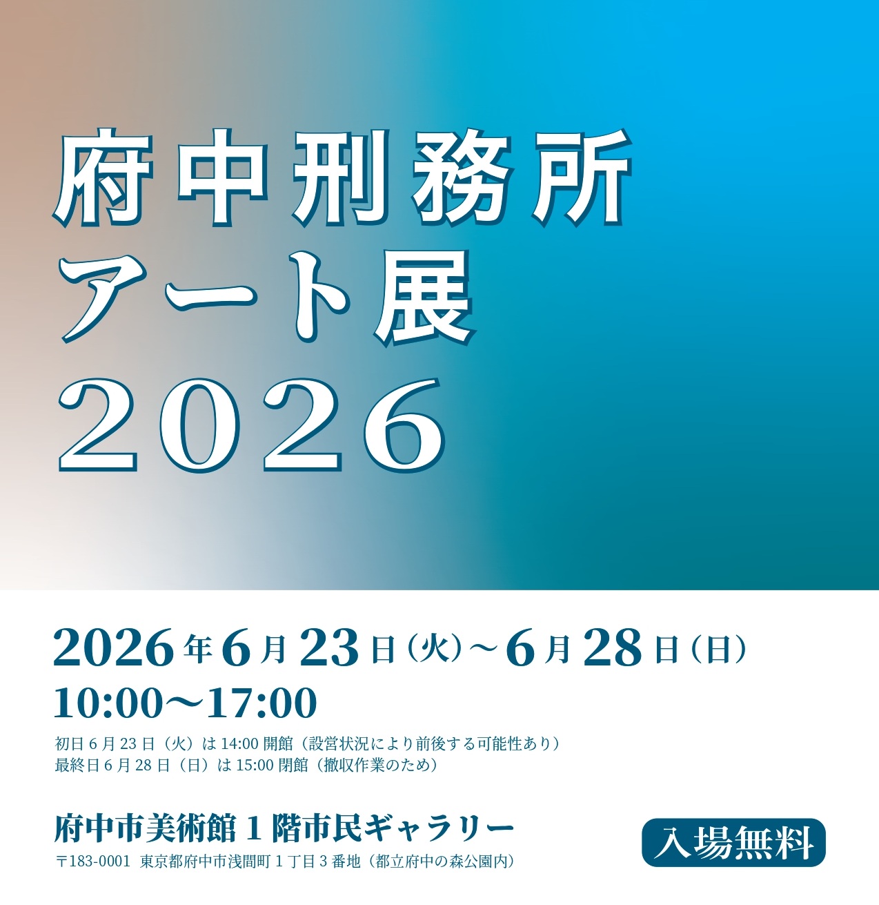 府中刑務所アート展2026 2026年6月23日~6月28日 府中美術館1階市民ギャラリー 入場無料
