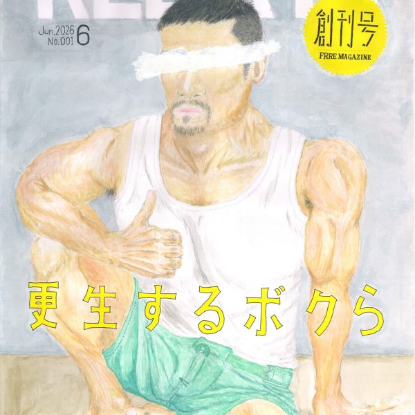 雑誌の表紙を模した水彩画。灰色の壁を背に、白いタンクトップと緑の短パンの筋肉質の男性が床に座り、右手の親指を立てている。目元は白い帯で塗り消されている。上部に切り抜き文字で「REBIRTH」、右上の黄色い円形飾りに「創刊号 FRRE MAGAZINE」、最上部に「2026年6月1日発行(毎月1回1日発行)」、中央に黄色い文字で「更生するボクら」と書かれている。
