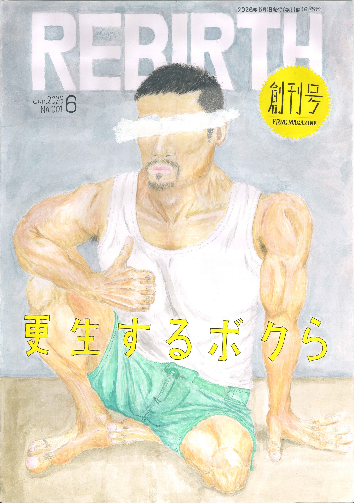 雑誌の表紙を模した水彩画。灰色の壁を背に、白いタンクトップと緑の短パンの筋肉質の男性が床に座り、右手の親指を立てている。目元は白い帯で塗り消されている。上部に切り抜き文字で「REBIRTH」、右上の黄色い円形飾りに「創刊号 FRRE MAGAZINE」、最上部に「2026年6月1日発行(毎月1回1日発行)」、中央に黄色い文字で「更生するボクら」と書かれている。