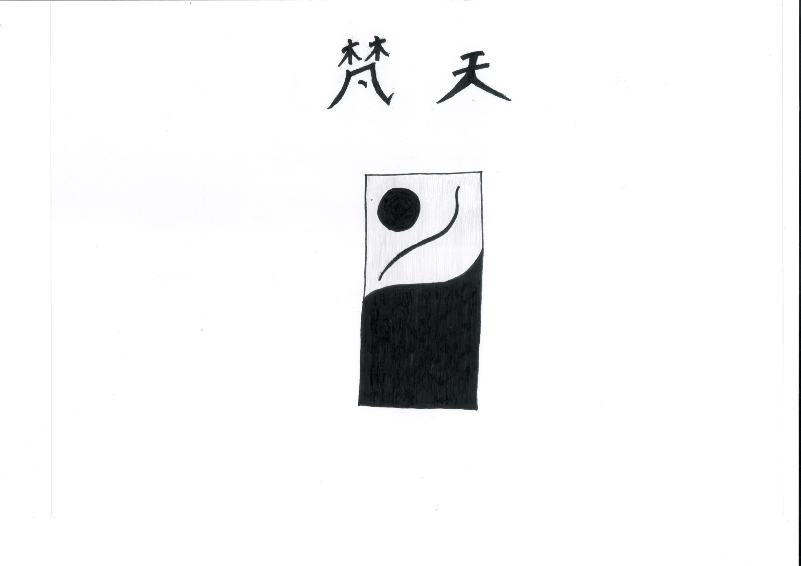 「梵天」という文字の下に、縦長方形の札のような絵が描いてある。札の下半分は黒に塗りつぶされ、上半分は右上がりの曲線と丸の絵が描かれている。