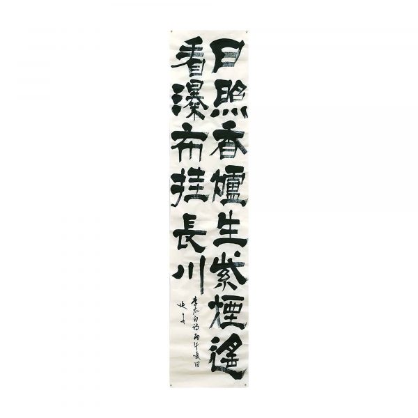 〔隷書〕日照香炉生紫煙 遥看瀑布挂長川（李白「望廬山瀑布」冒頭）