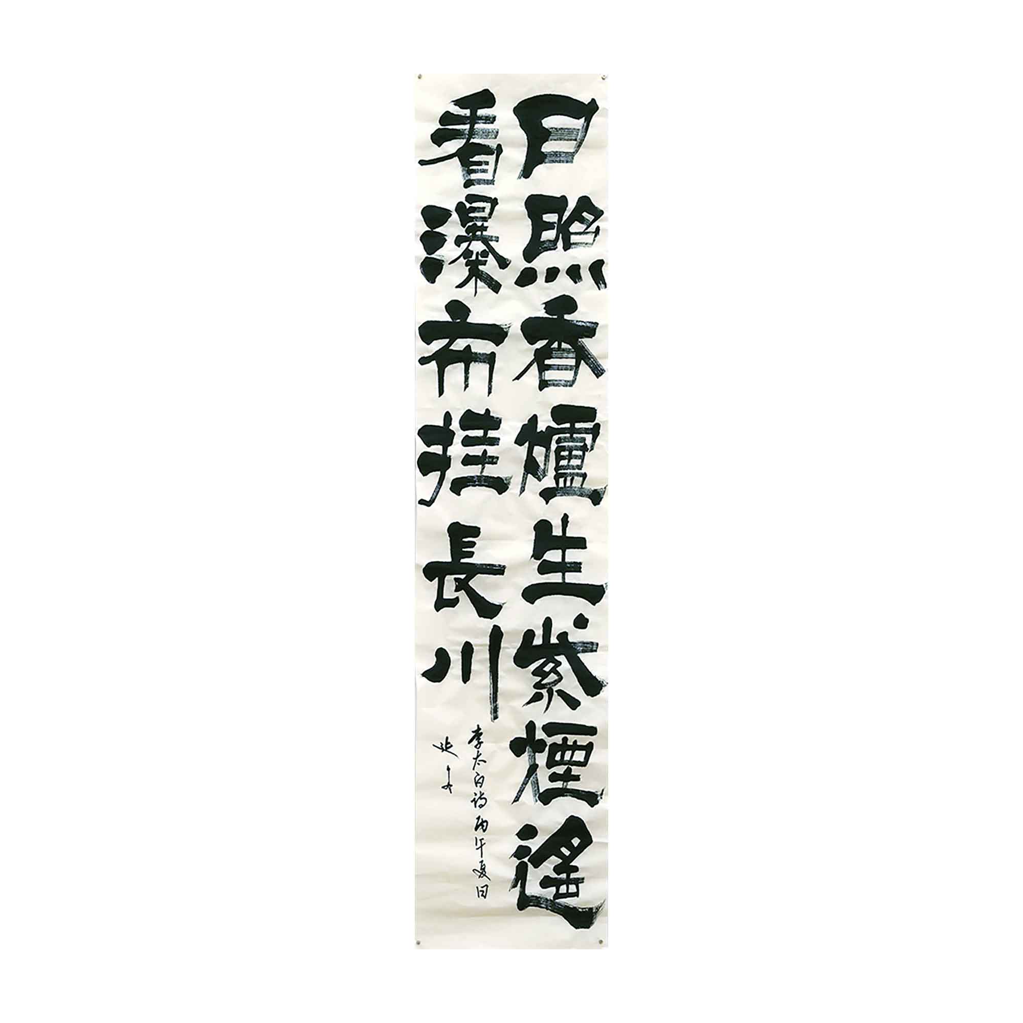 〔隷書〕日照香炉生紫煙 遥看瀑布挂長川(李白「望廬山瀑布」冒頭)