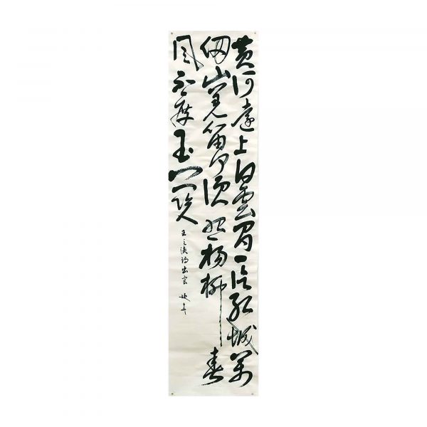 〔草書〕黄河遠上白雲間 一片孤城万仞山 羌笛何須怨楊柳 春風不度玉門関（王之渙「涼州詞／出塞」）