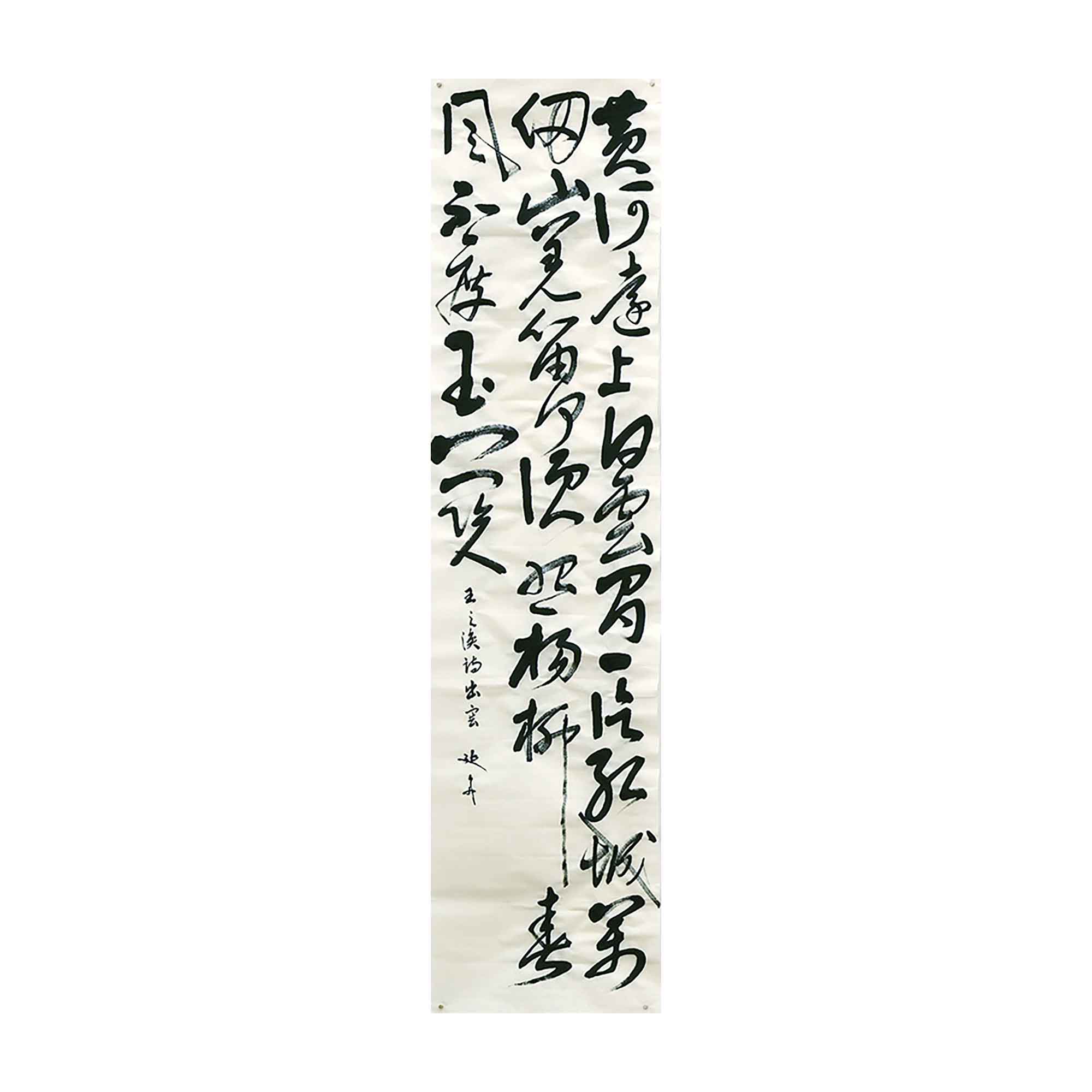 〔草書〕黄河遠上白雲間 一片孤城万仞山 羌笛何須怨楊柳 春風不度玉門関(王之渙「涼州詞/出塞」)