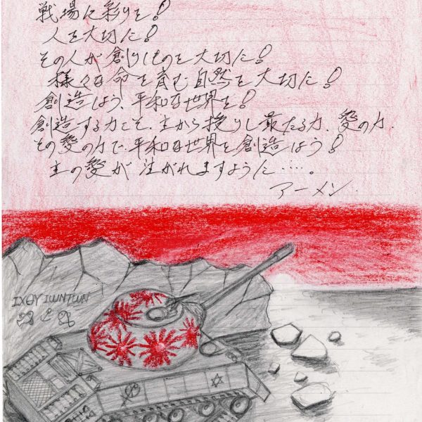便箋に色鉛筆。画面下半分に、砲塔から赤いヒマワリを咲かせた戦車が瓦礫に埋もれている。車体側面に六芒星の標識が描かれる。空は赤く塗られ、上半分に黒いペンで祈りの言葉が縦横に書き込まれる。戦車の脇に3匹の魚の絵とギリシャ文字。