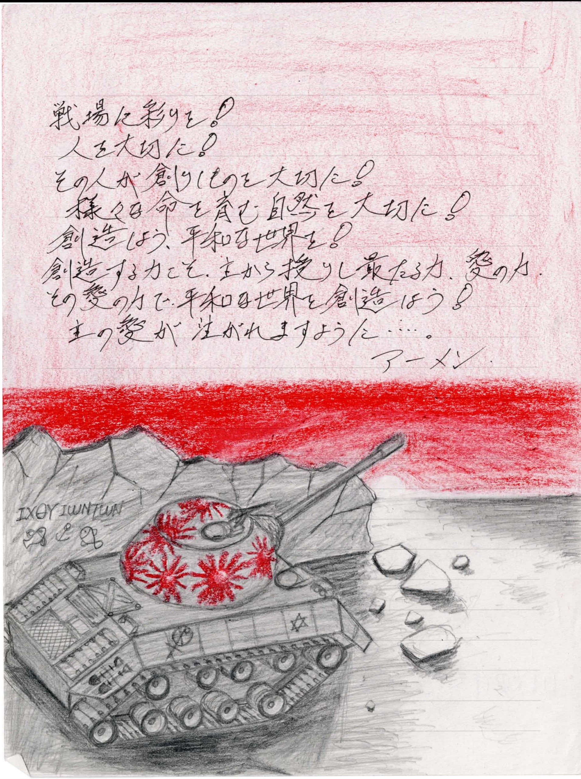 便箋に色鉛筆。画面下半分に、砲塔から赤いヒマワリを咲かせた戦車が瓦礫に埋もれている。車体側面に六芒星の標識が描かれる。空は赤く塗られ、上半分に黒いペンで祈りの言葉が縦横に書き込まれる。戦車の脇に3匹の魚の絵とギリシャ文字。