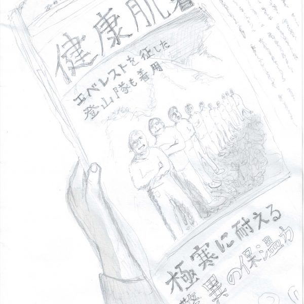 鉛筆による素描。左下から伸びた手が新聞か雑誌の一面を持っている。紙面には大きく「健康肌着」の見出し、「エベレストを征した登山隊も着用」の文字、雪山を背に肌着姿の男性たちが並ぶ写真風の絵が描かれる。下部には「極寒に耐える 驚異の保温力」と大きな価格数字「9,8」が見える（数字が途中で切れているが、おそらく9,800円という価格表記と思われる）。紙面の右端には細かい文字の記事が数行分描き込まれている。左下に「憧れの肌着広告⑱ 2026.5.4」とある。