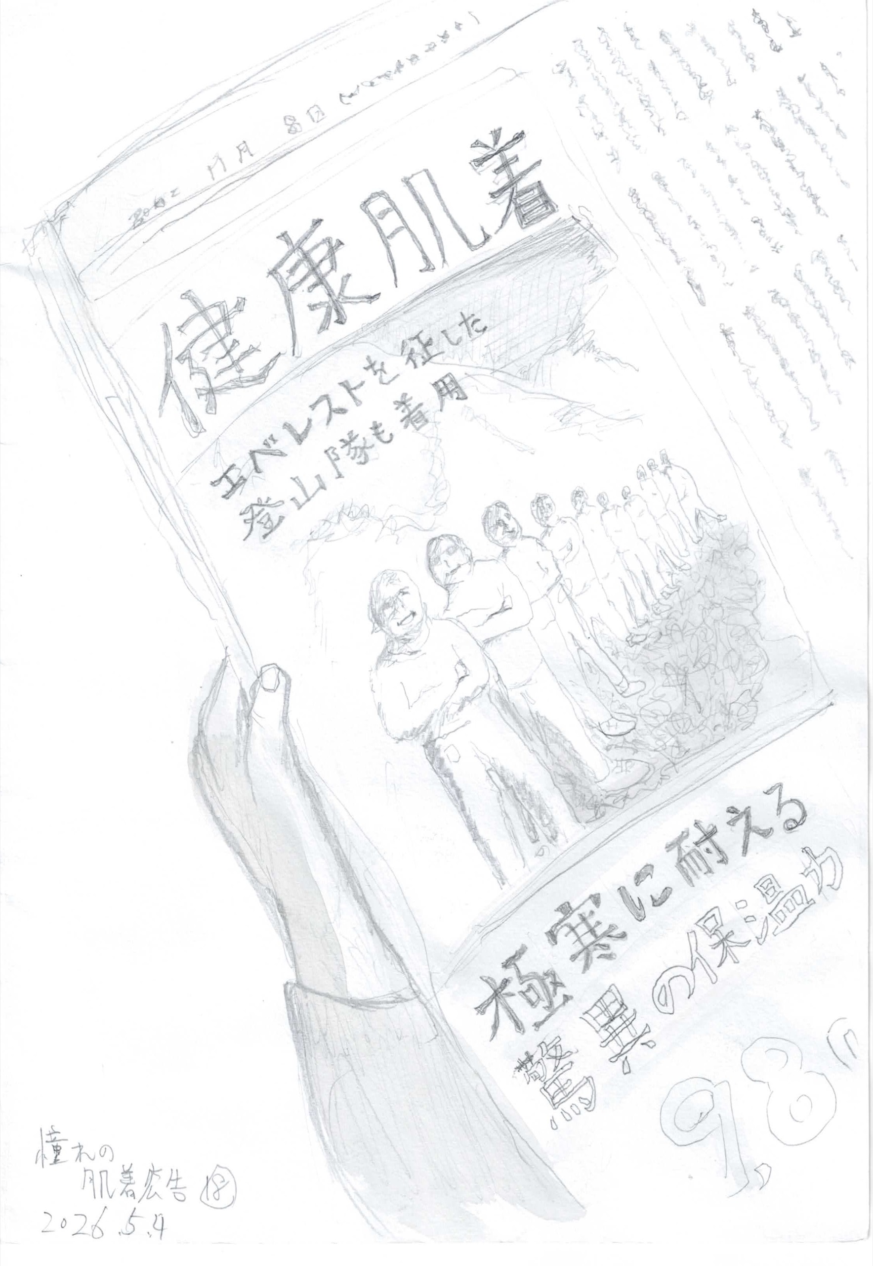 鉛筆による素描。左下から伸びた手が新聞か雑誌の一面を持っている。紙面には大きく「健康肌着」の見出し、「エベレストを征した登山隊も着用」の文字、雪山を背に肌着姿の男性たちが並ぶ写真風の絵が描かれる。下部には「極寒に耐える 驚異の保温力」と大きな価格数字「9,8」が見える（数字が途中で切れているが、おそらく9,800円という価格表記と思われる）。紙面の右端には細かい文字の記事が数行分描き込まれている。左下に「憧れの肌着広告⑱ 2026.5.4」とある。