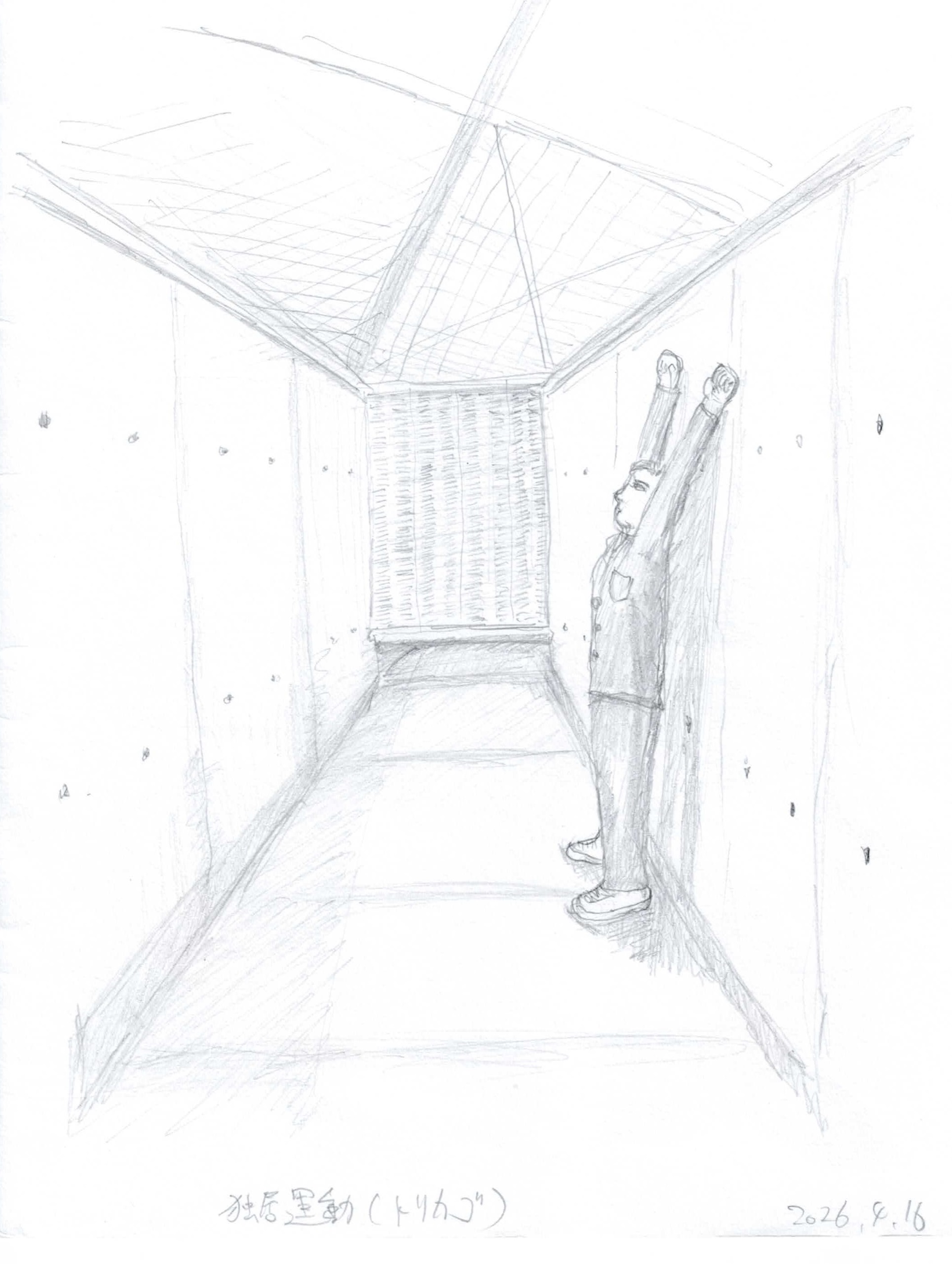 鉛筆画。高い壁に囲まれた細長い屋外スペースを描く。上部は金網が張られ、その向こうから斜めに線が差し込む。奥の壁の上部に網目状のパネルがあり、下に影が落ちる。右の壁際に作業着の男性が横向きに立ち、両腕をまっすぐ頭上に伸ばす。壁面には点状の汚れが散る。下部に「独居運動（トリカゴ）」と「2026.4.16」の書き込み。