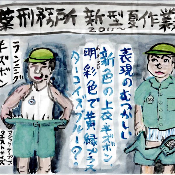 上部の帯に「千葉刑務所新型夏作業着図 2011〜」と大書された、緑の帽子の男性2人による衣類の解説図。左の人物は白いランニングシャツ姿で緑の半ズボンを両手で広げ、「ランニング」「半ズボン」「尻ポケにタオル」「LL 110cm〜70cm」「マジックテープ式ウエストサイズ」の書き込み。右の人物は緑の「夏上衣」を着て縞柄の下着が見え、「私物シマパン」「名札」の注記と房名札の図。中央に青い文字で「表現のむつかしい新色の上衣・半ズボン、明彩（あかる）色で黄縁プラス ターコイズブルー？」とある。左下に小さな顔の絵と「2011.6」。