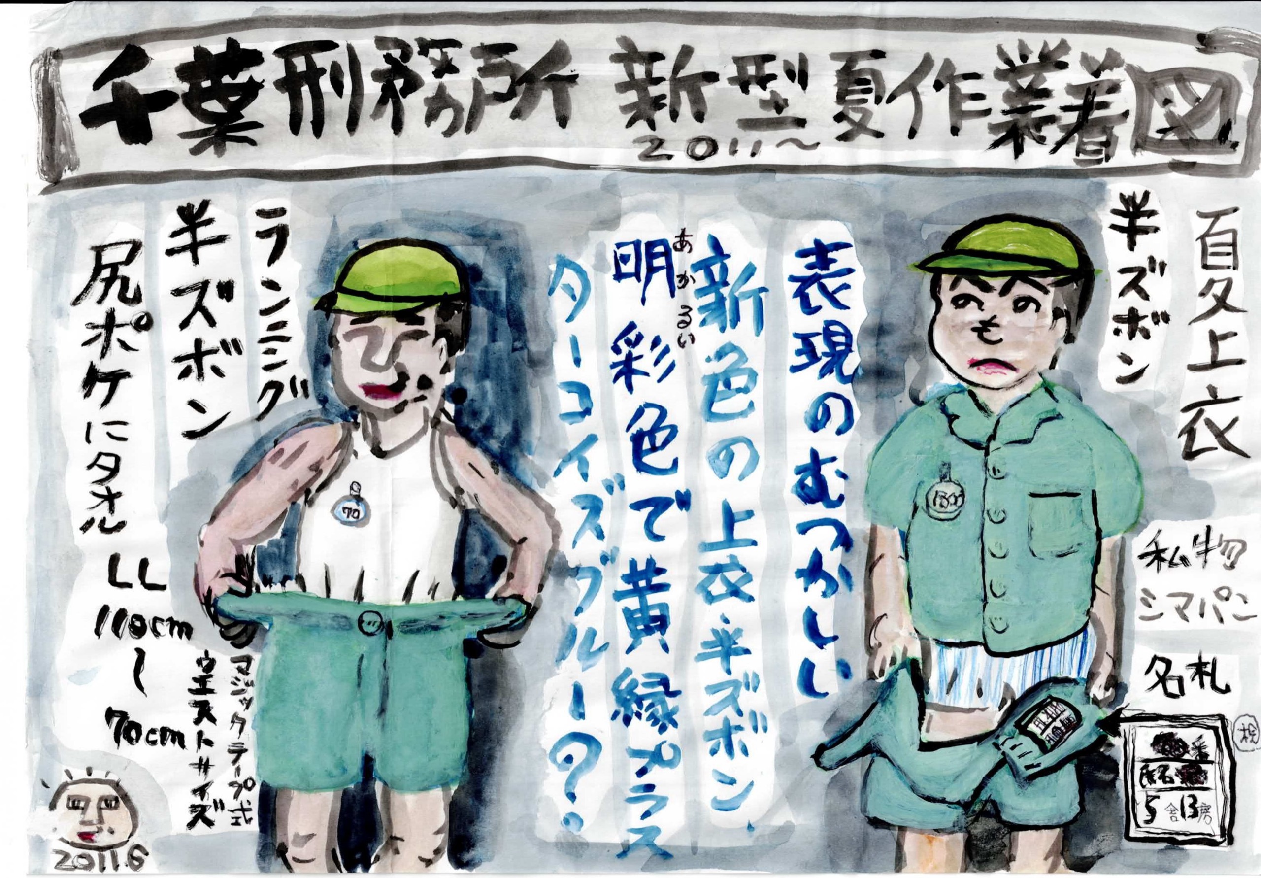 上部の帯に「千葉刑務所新型夏作業着図 2011〜」と大書された、緑の帽子の男性2人による衣類の解説図。左の人物は白いランニングシャツ姿で緑の半ズボンを両手で広げ、「ランニング」「半ズボン」「尻ポケにタオル」「LL 110cm〜70cm」「マジックテープ式ウエストサイズ」の書き込み。右の人物は緑の「夏上衣」を着て縞柄の下着が見え、「私物シマパン」「名札」の注記と房名札の図。中央に青い文字で「表現のむつかしい新色の上衣・半ズボン、明彩（あかる）色で黄縁プラス ターコイズブルー？」とある。左下に小さな顔の絵と「2011.6」。