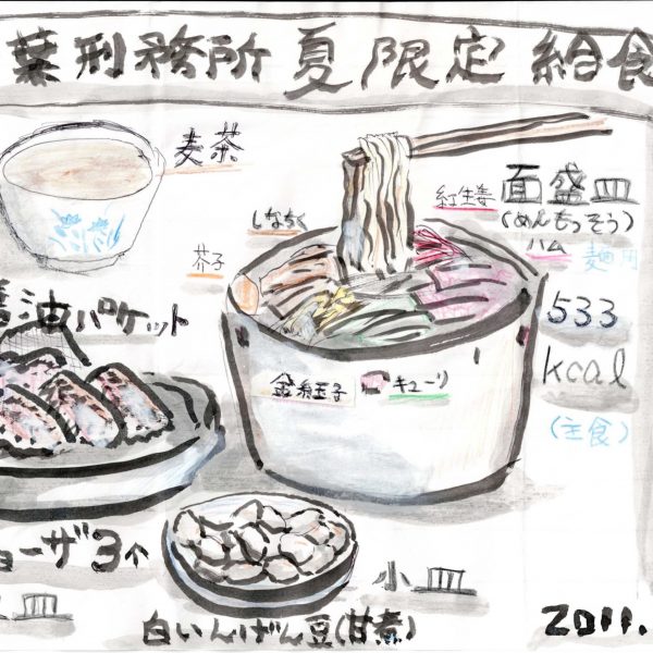 白地の紙に墨線と色鉛筆で描かれた食事の図解。上部の帯に「千葉刑務所夏限定給食」、右端に縦書きで「冷し中華始めました」「2011.6.22昼」とある。中央に「面盛皿（めんもっそう）」と記された大きな器。箸で麺を持ち上げ、具に「紅生姜」「しなちく」「芥子」「ハム」「金糸玉子」「キューリ」の書き込み。左上に青い花柄の椀「麦茶」、左に「酢醤油パケット」「焼ギョーザ3ヶ 大皿」の皿、下に「白いんげん豆（甘煮） 小皿」。「533kcal（主食）麺用」の記載もある。