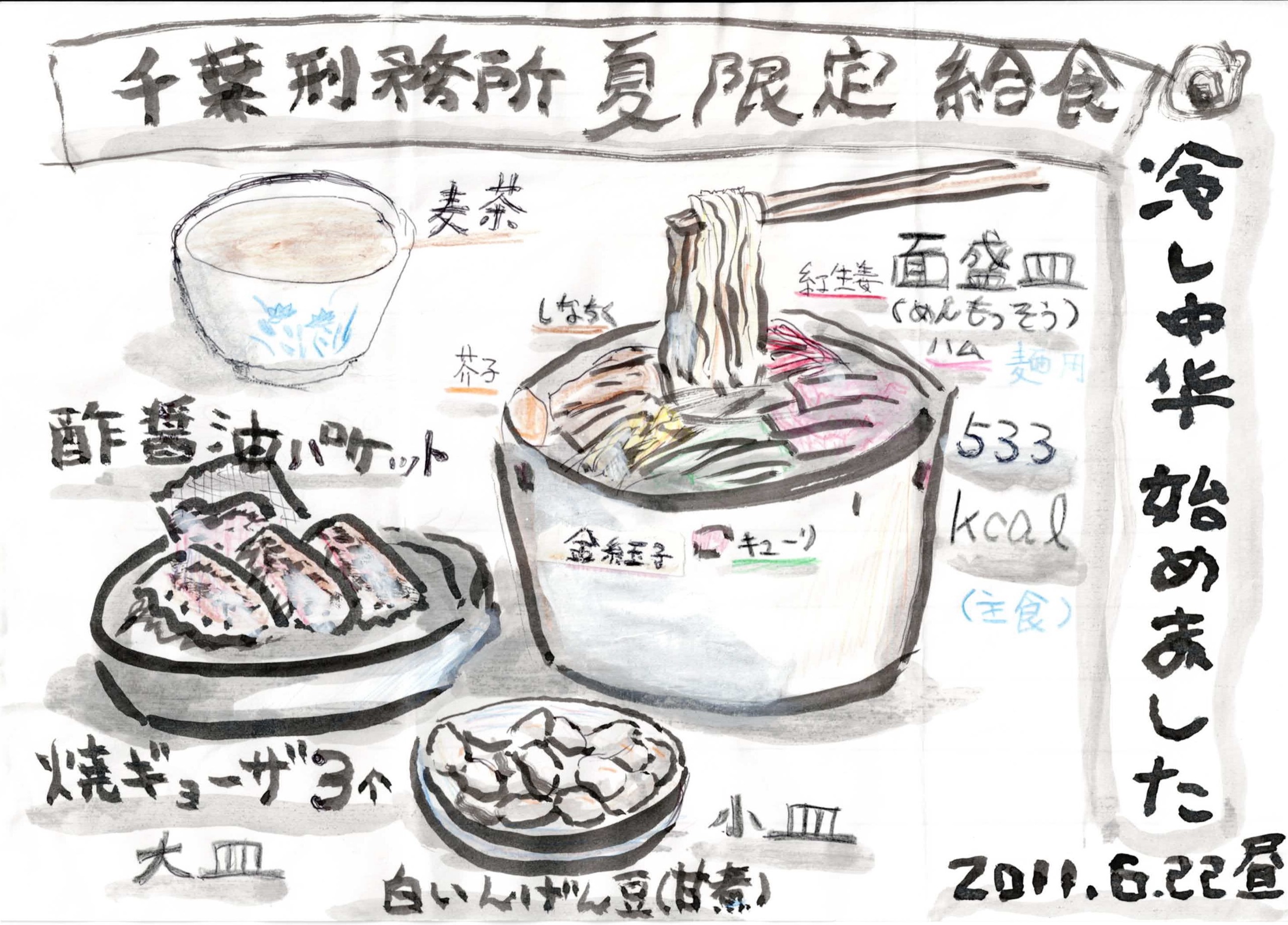 白地の紙に墨線と色鉛筆で描かれた食事の図解。上部の帯に「千葉刑務所夏限定給食」、右端に縦書きで「冷し中華始めました」「2011.6.22昼」とある。中央に「面盛皿（めんもっそう）」と記された大きな器。箸で麺を持ち上げ、具に「紅生姜」「しなちく」「芥子」「ハム」「金糸玉子」「キューリ」の書き込み。左上に青い花柄の椀「麦茶」、左に「酢醤油パケット」「焼ギョーザ3ヶ 大皿」の皿、下に「白いんげん豆（甘煮） 小皿」。「533kcal（主食）麺用」の記載もある。