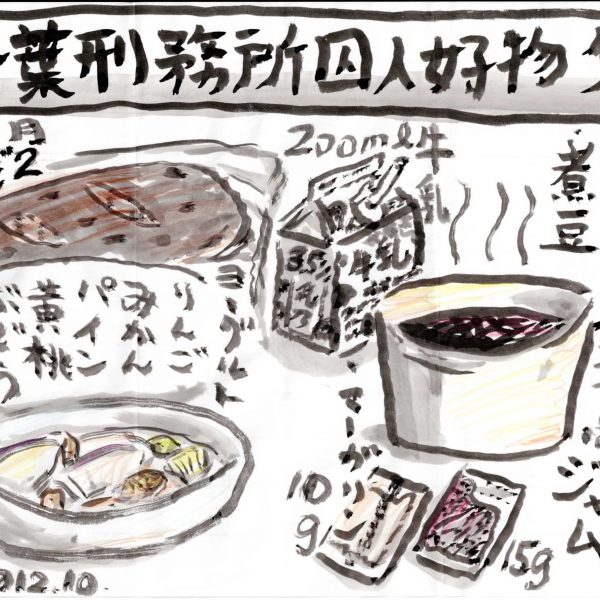 白地の紙に墨線と淡彩で描かれた食事の図解。上部の灰色の帯に「千葉刑務所囚人好物夕食」と大書。中央にレーズン入りの茶色いコッペパン、「200ml牛乳」の紙パック、湯気の立つ黄色い汁食器に入った黒い「〔赤鳩（あかばと）〕汁食器 煮豆」、果物入りの「大皿」、「マーガリン10g」「ジャム15g」の小袋が並ぶ。「毎月6回パン食」「月2 レーズンコッペ 袋入り」「ヨーグルト りんご みかん パイン 黄桃 ぶどう 他」などの説明書きが各所に添えられる。左下にサインと「2012.10.」。