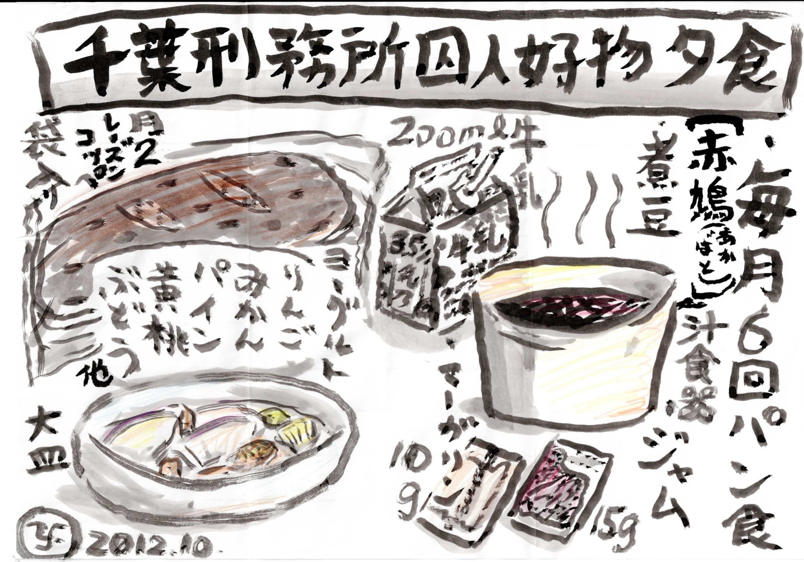 白地の紙に墨線と淡彩で描かれた食事の図解。上部の灰色の帯に「千葉刑務所囚人好物夕食」と大書。中央にレーズン入りの茶色いコッペパン、「200ml牛乳」の紙パック、湯気の立つ黄色い汁食器に入った黒い「〔赤鳩（あかばと）〕汁食器 煮豆」、果物入りの「大皿」、「マーガリン10g」「ジャム15g」の小袋が並ぶ。「毎月6回パン食」「月2 レーズンコッペ 袋入り」「ヨーグルト りんご みかん パイン 黄桃 ぶどう 他」などの説明書きが各所に添えられる。左下にサインと「2012.10.」。