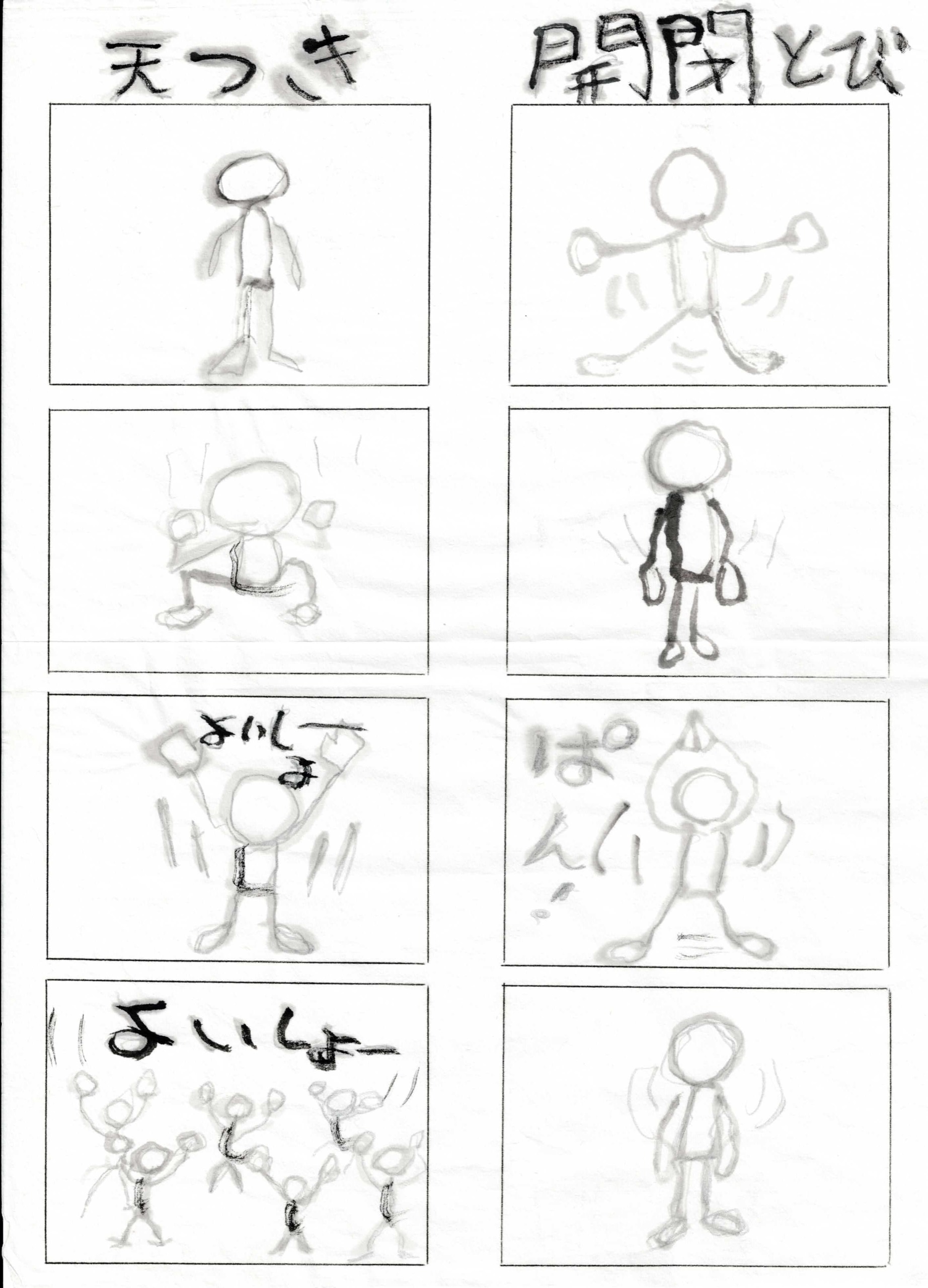 白い紙に墨の線で描いた8コマの体操図解。左列の題は「天つき」、右列は「開閉とび」。左列は、直立した人物、腰を落としてかがむ姿、両腕を頭上に突き上げる姿と続き、「よいしょ」の文字。最下段は大勢が両腕を上げる場面で「よいしょー」とある。右列は、両腕両脚を開いて跳ぶ姿、腕を下ろし脚を閉じた姿、頭上で手を合わせる姿に「ぱん！」の文字、最後は直立姿勢。人物は丸い頭の簡略な棒人間風に描かれる。