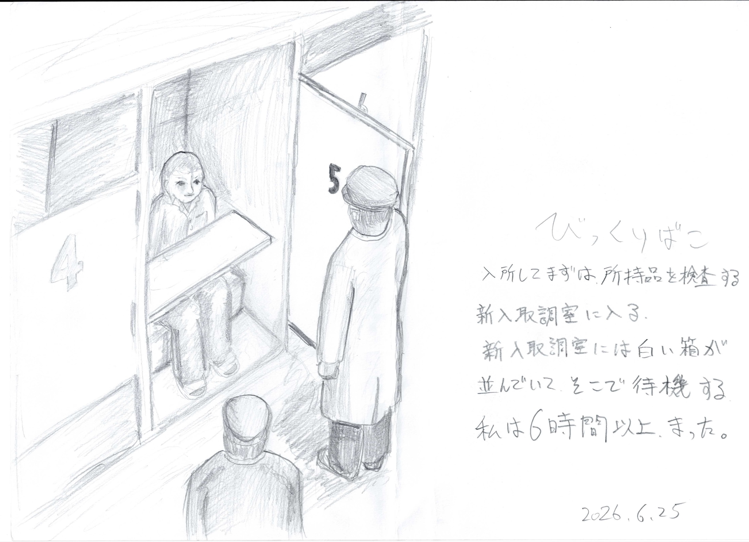 鉛筆画に手書きの説明文。左側は見下ろす構図で、「4」「5」と番号の書かれた白い箱状の小部屋が並び、4番の箱は前面が開き、中に座った男性の顔と脚が見える。手前に机状の板が渡され、箱の前には帽子と長い上着の人物が立ち、画面下に帽子をかぶった人物の後ろ姿。